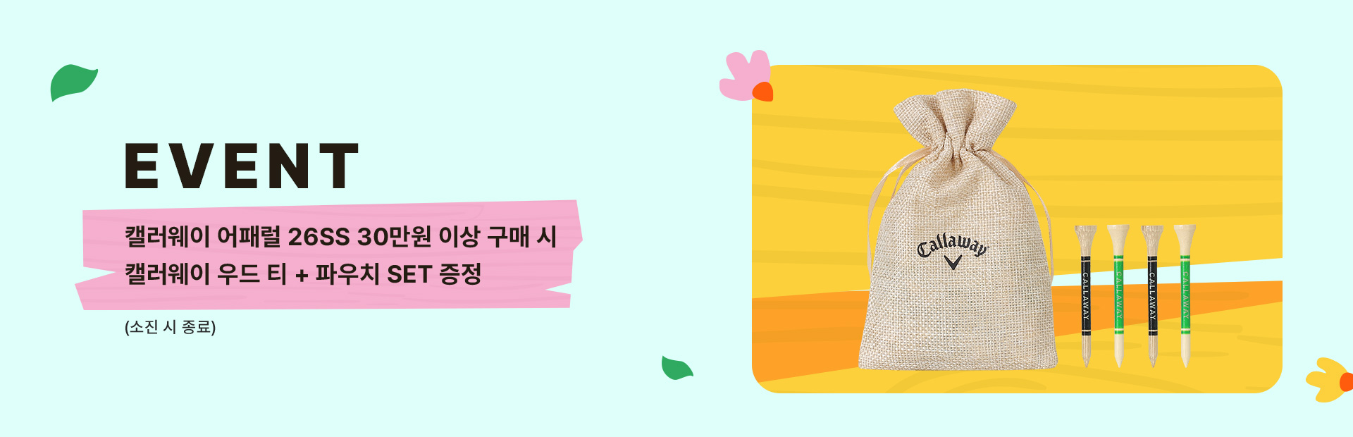 EVENT 캘러웨이 어패럴 26SS 30만원 이상 구매 시 캘러웨이 우드 티 + 파우치 SET 증정 (소진 시 종료)