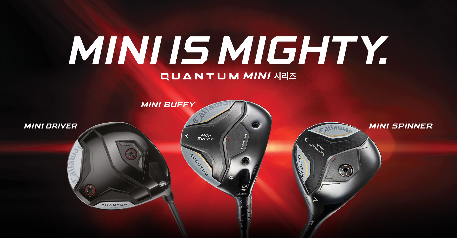 MINI IS MIGHTY. QUANTUM MINI 시리즈, MINI DRIVER, MINI BUFFY, MINI SPINNER