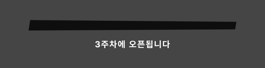 3주차에 오픈됩니다