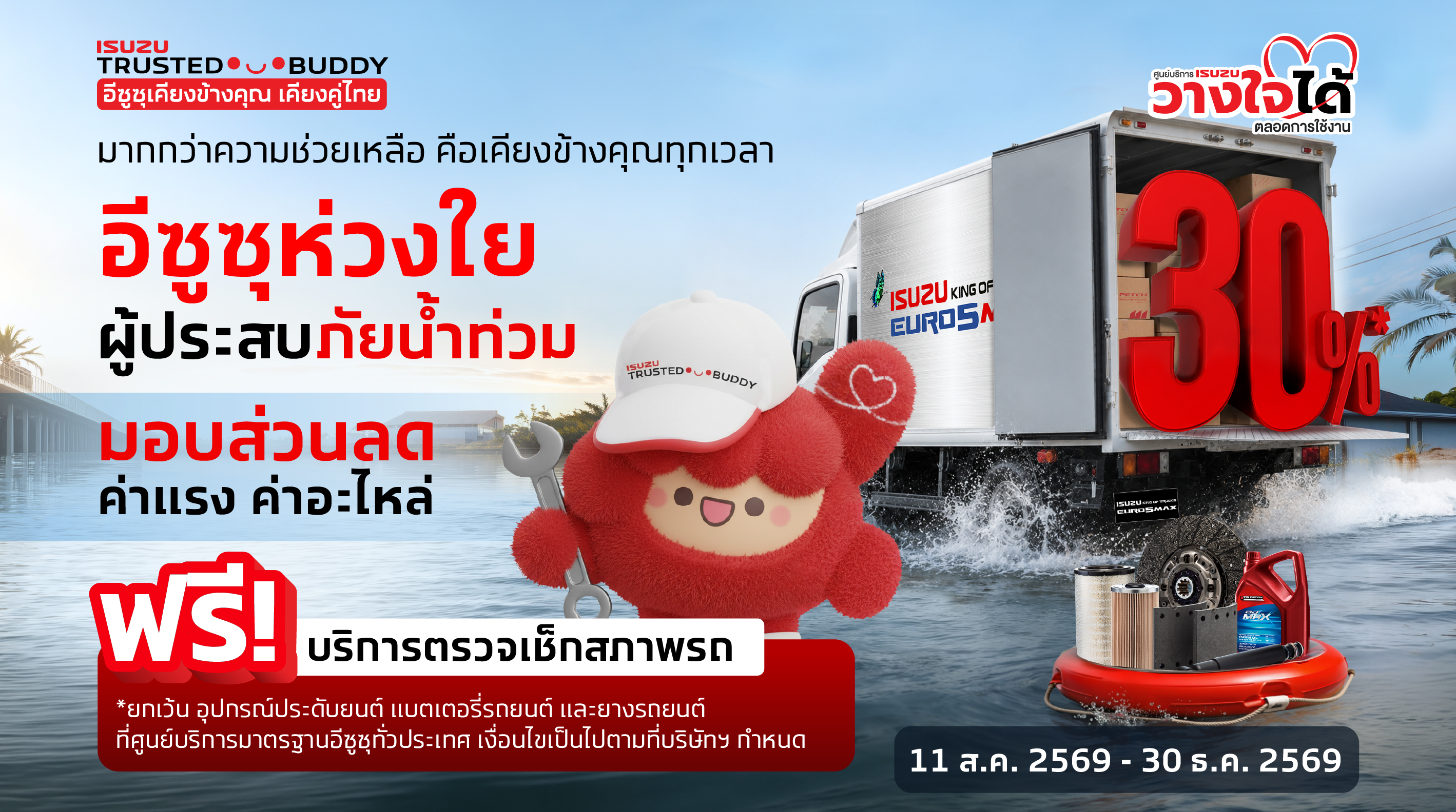 มากกว่าความช่วยเหลือ คือเคียงข้างคุณทุกเวลา อีซูซุห่วงใยผู้ประสบภัยน้ำท่วม