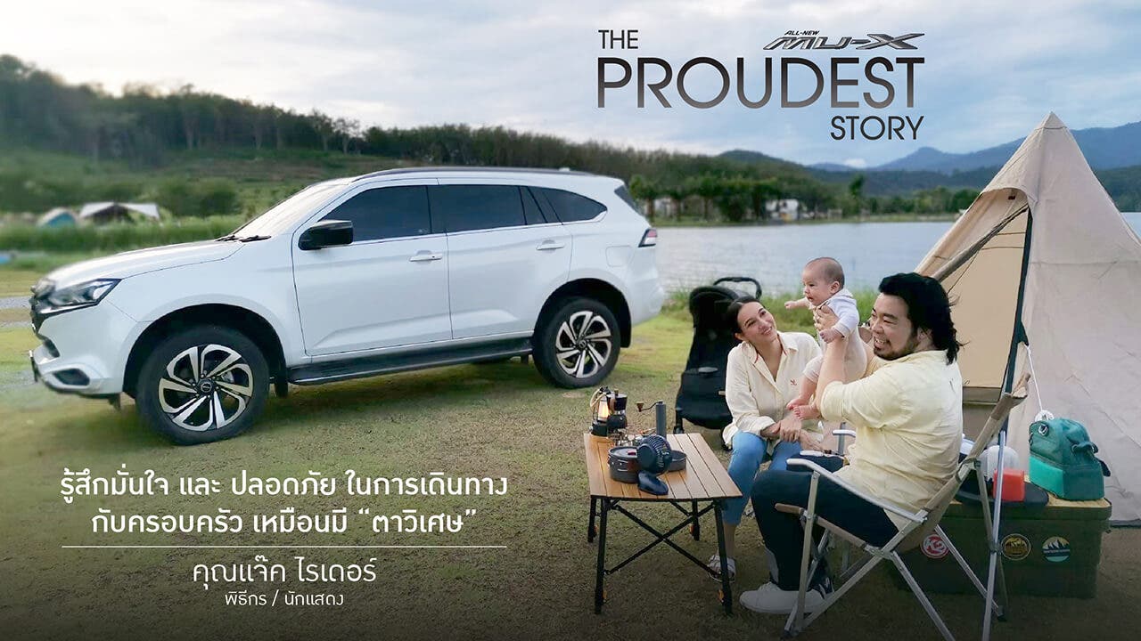 MU-X The Proudest Story เรื่องราวความภาคภูมิใจของคุณแจ๊ค ไรเดอร์ พิธีกร / นักแสดง