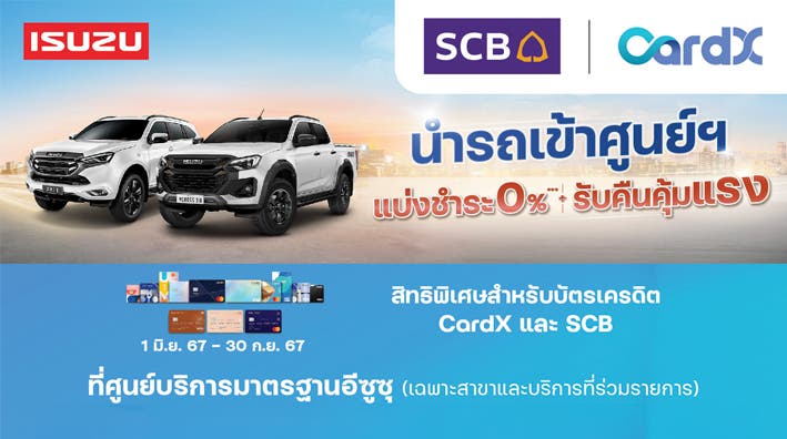 จองรถ หรือ เข้าศูนย์บริการอีซูซุ กับบัตรเครดิต CardX และ SCB รับคืนคุ้มแรง