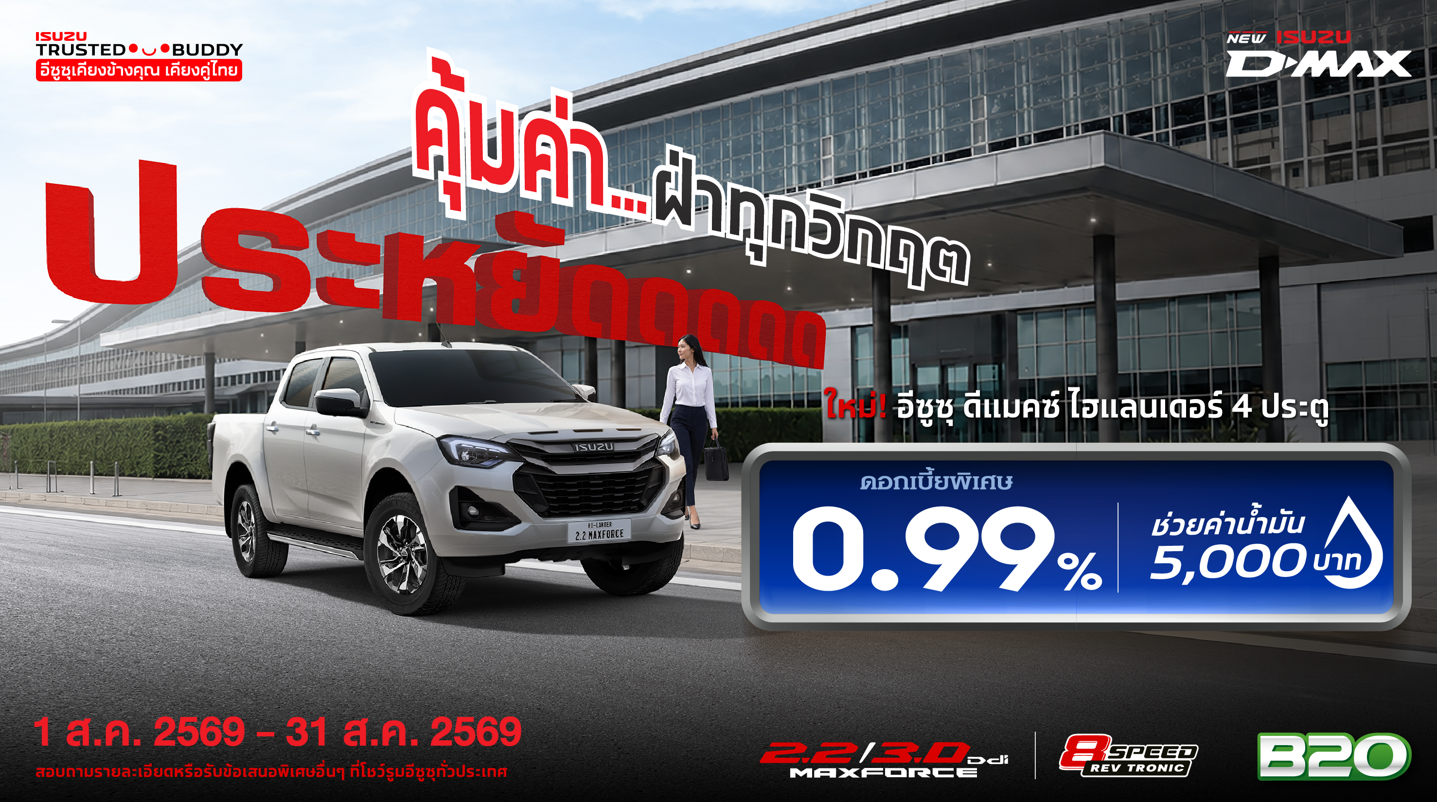 ใหม่! อีซูซุ ดีแมคซ์ ไฮแลนเดอร์ 4 ประตู ดอกเบี้ยพิเศษ 0.99%