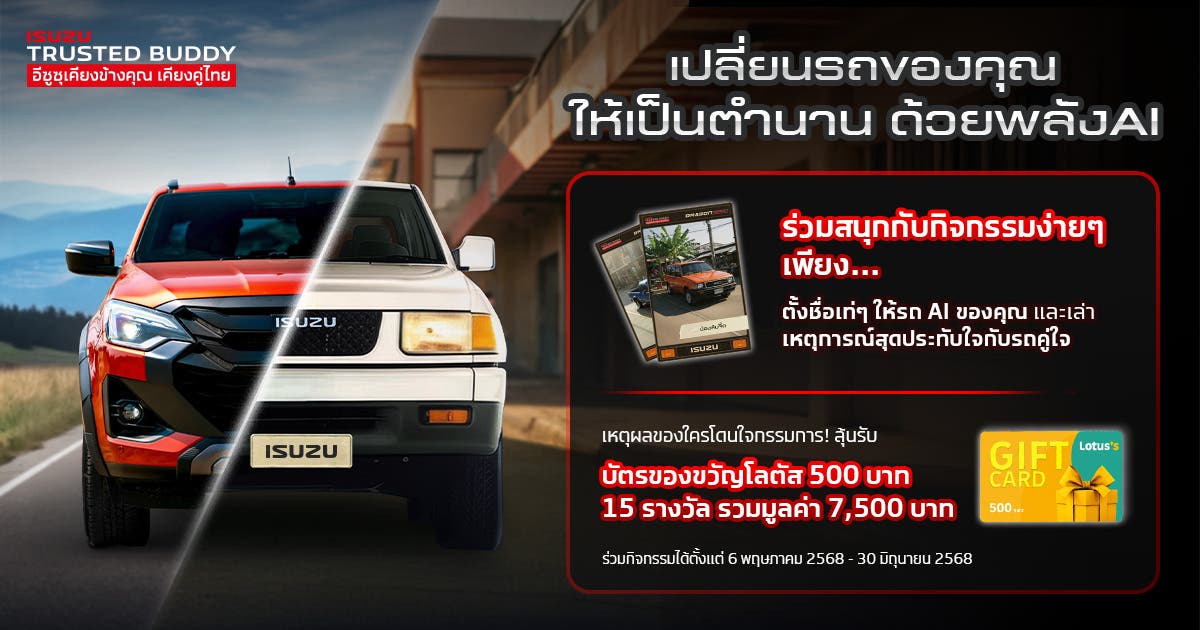 อีซูซุชวนทุกคนร่วมสนุกกับ AI ที่จะเปลี่ยนรถของคุณให้เป็นตำนาน #เปลี่ยนรถของคุณให้เป็นตำนาน #myrestomod
