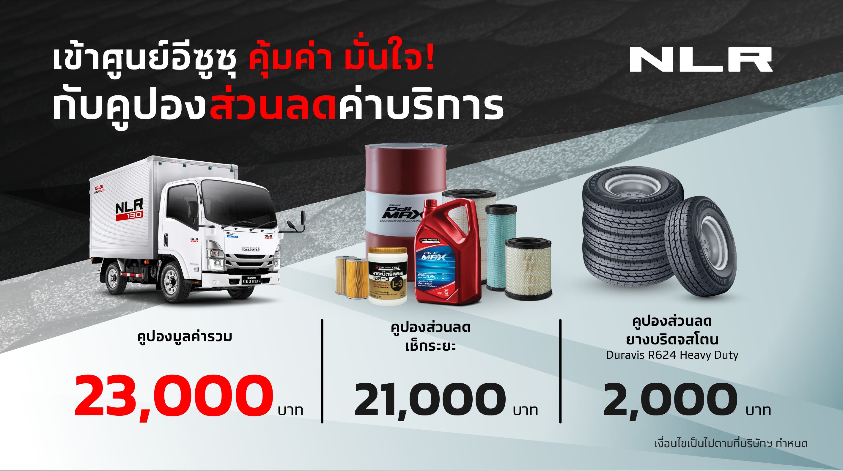 คูปองส่วนลดค่าบริการ สำหรับรถบรรทุกอีซูซุคิงออฟทรัคส์ รุ่น NLR130/Lite