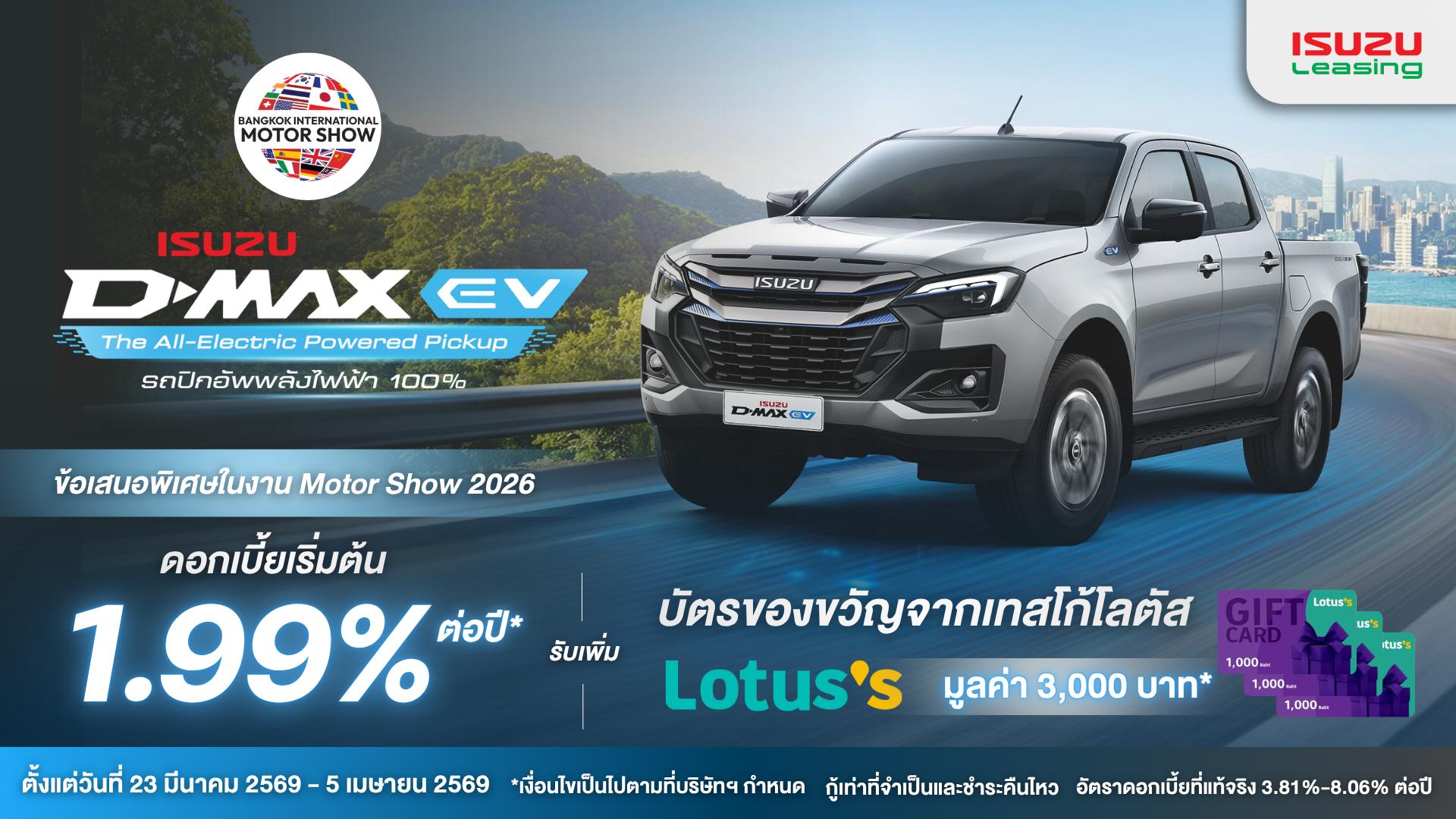 ข้อเสนอสุดพิเศษสำหรับอีซูซุดีแมคซ์ อีวี (D-MAX EV) จากอีซูซุลิสซิ่ง ในงาน MOTOR SHOW 2026 เท่านั้น