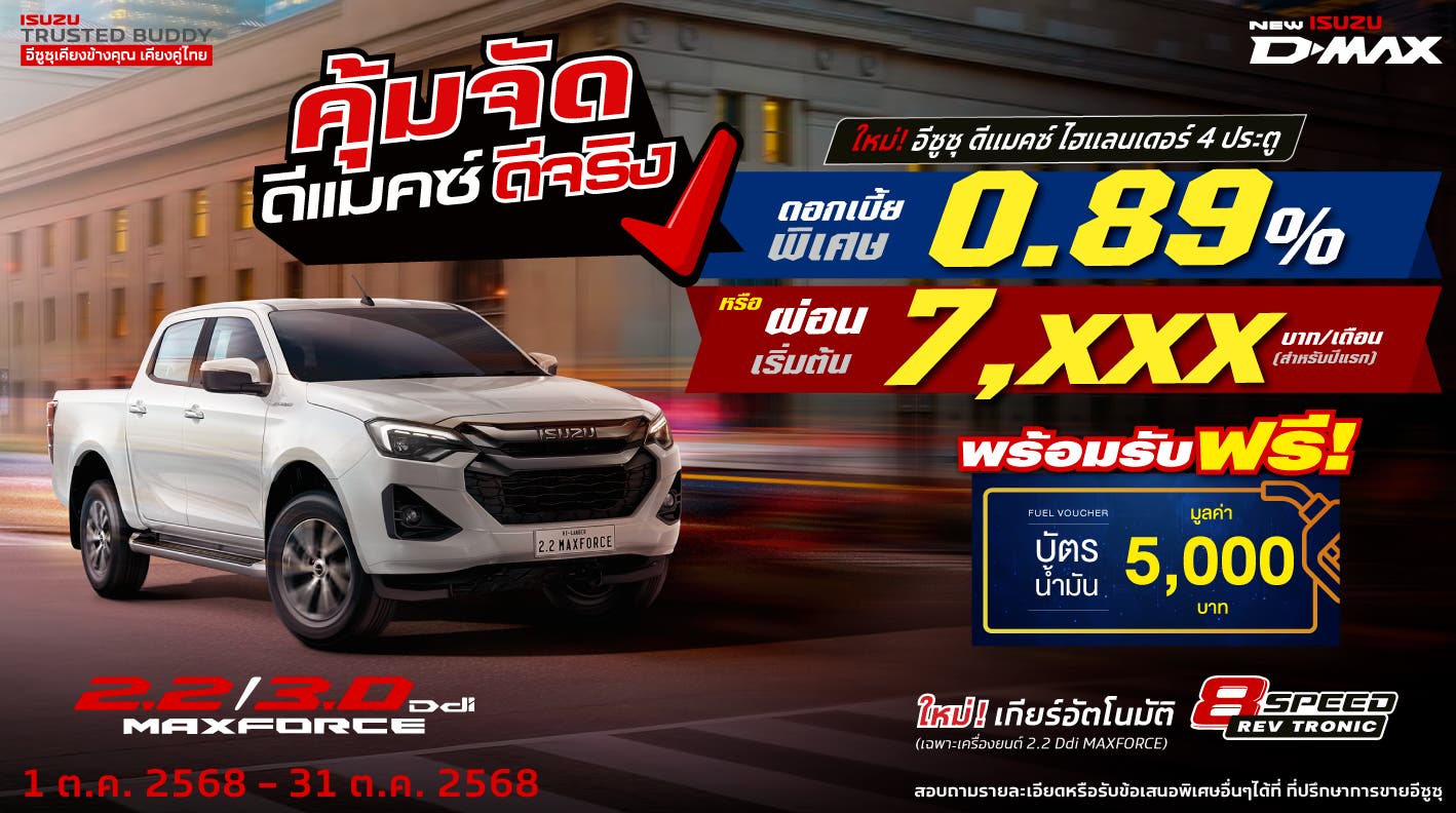 ใหม่! อีซูซุ ดีแมคซ์ ไฮแลนเดอร์ 4 ประตู ดอกเบี้ยพิเศษ 0.89% สำหรับผู้มีรายได้ประจำ หรือ ผ่อนเริ่มต้นเพียง 7,xxx บาท/เดือน (สำหรับปีแรก)