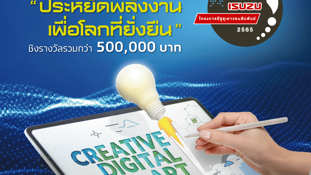 อีซูซุพลิกโฉมโครงการ “อีซูซุเยาวชนสัมพันธ์ 2565” เป็นการประกวดวาดภาพรูปแบบดิจิทัลครั้งแรก ชิงรางวัลรวมกว่า 500,000 บาท