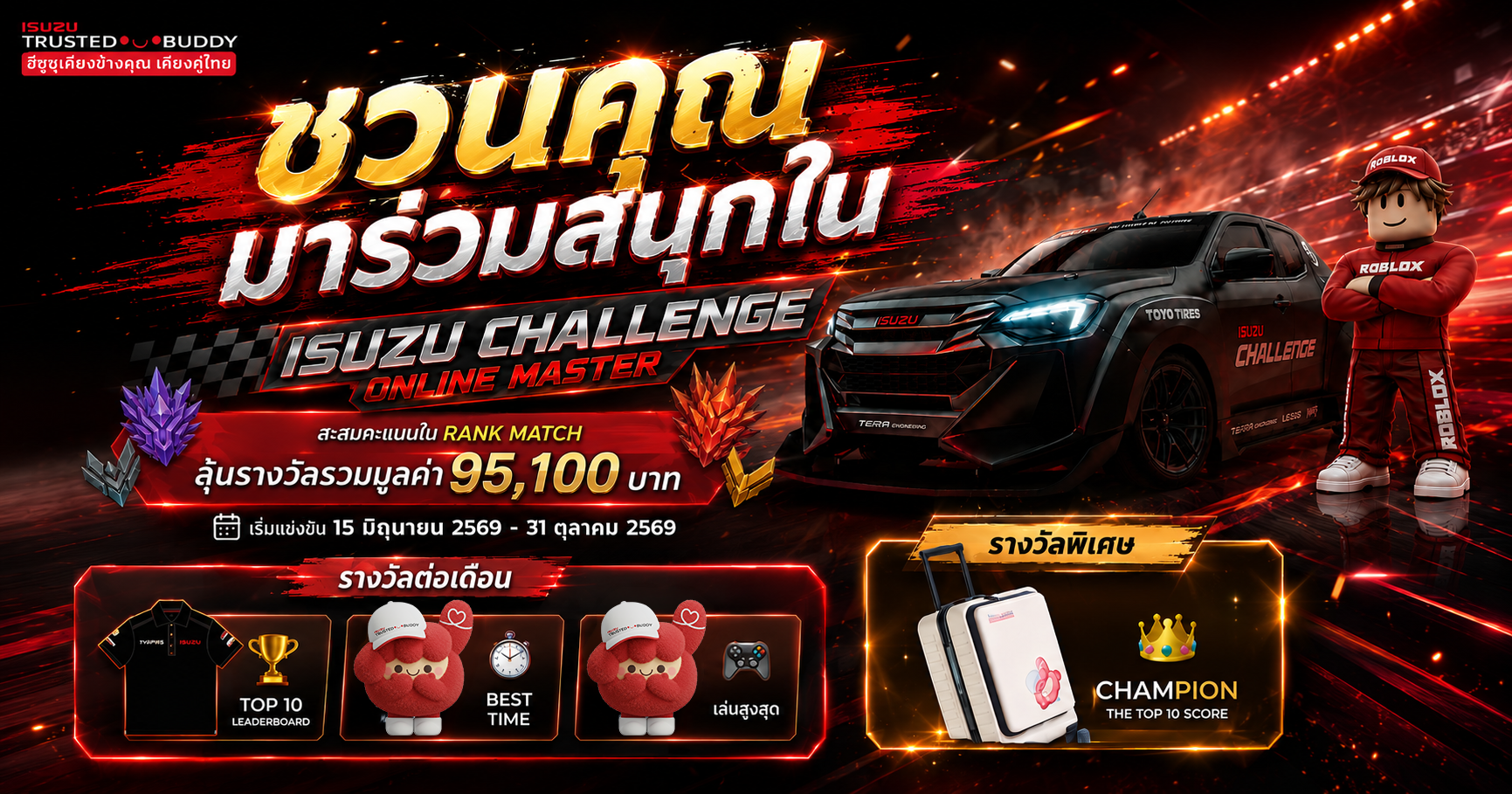 อีซูซุชวนทุกคนร่วมสนุกใน ISUZU CHALLENGE ONLINE MASTER