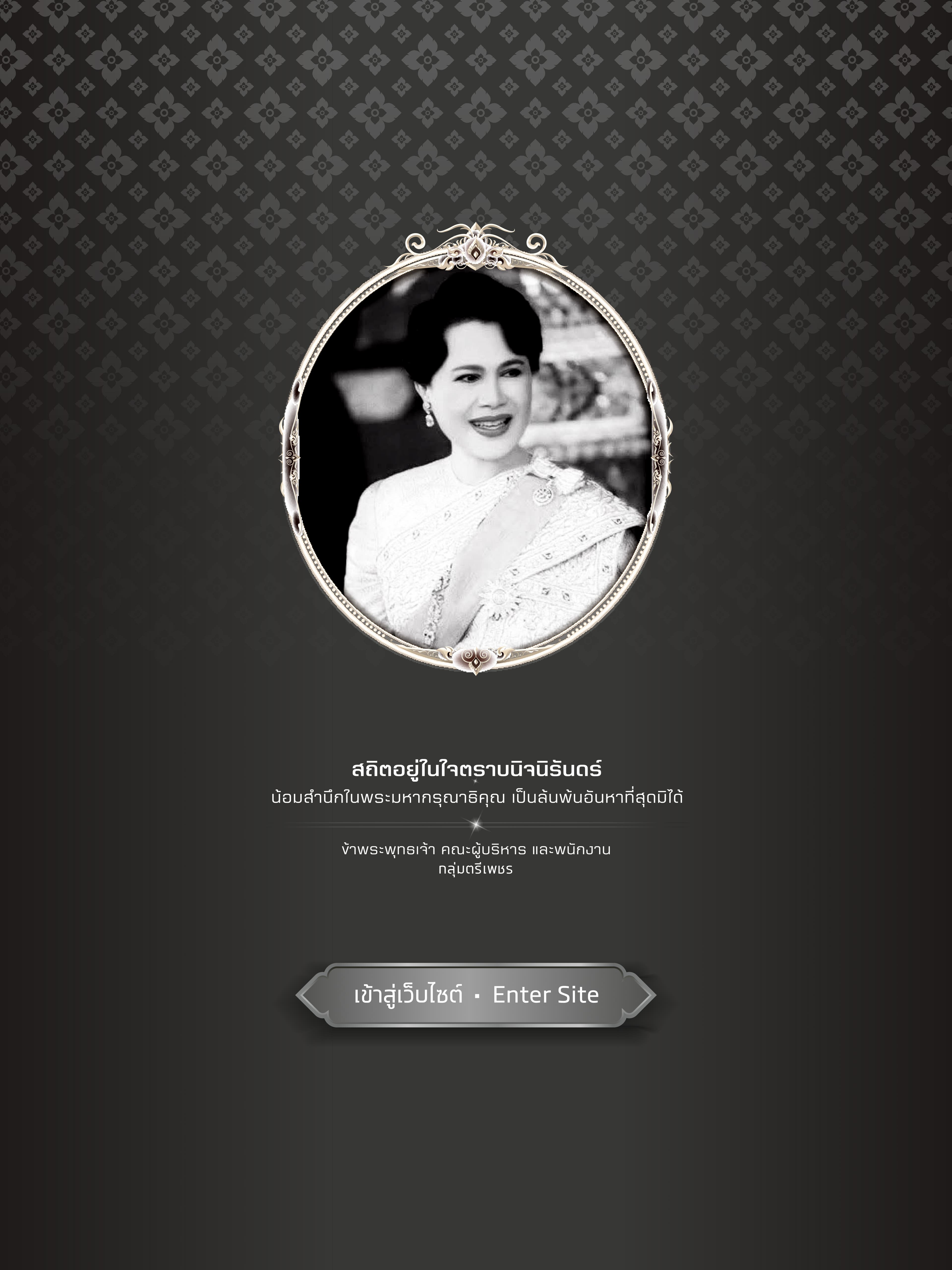 สถิตอยู่ในใจตราบนิรันดร์ น้อมสำนึกในพระมหากรุณาธิคุณเป็นล้นพ้นอันหาที่สุดมิได้ ข้าพระพุทธเจ้า คณะผู้บริหาร และพนักงาน กลุ่มตรีเพชร