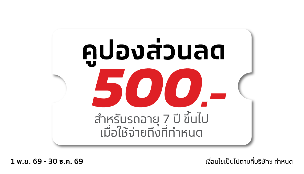 คูปองส่วนลด 500 บาท