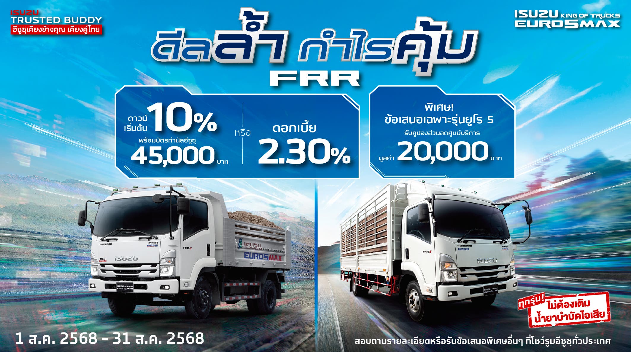 ISUZU FRR ดีลล้ำ กำไรคุ้ม