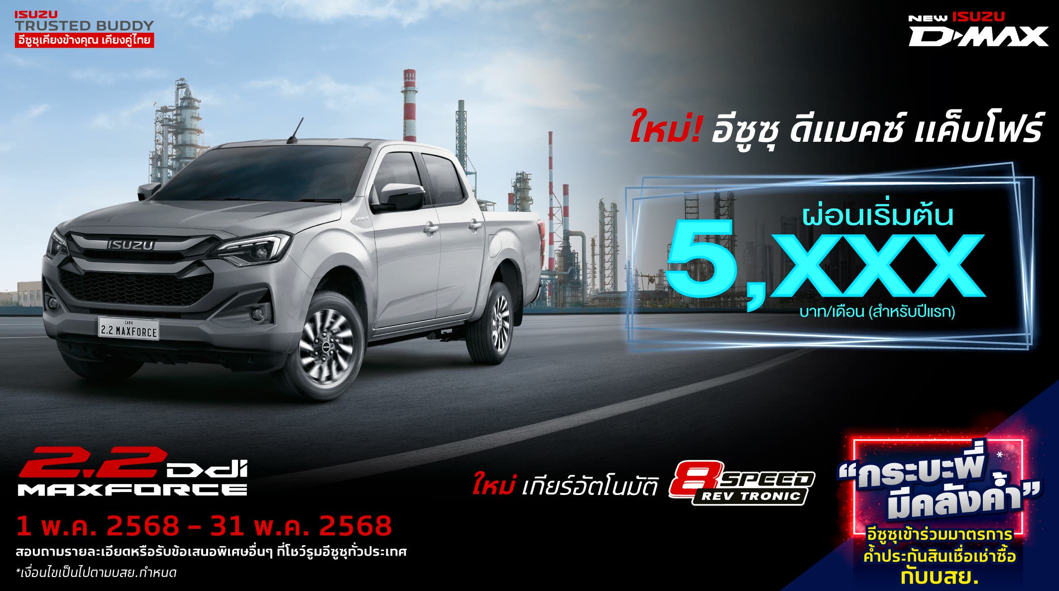 ใหม่! อีซูซุ ดีแมคซ์ แค็บโฟร์ ผ่อนเริ่มต้นเพียง 5,xxx บาท/เดือน (สำหรับปีแรก)