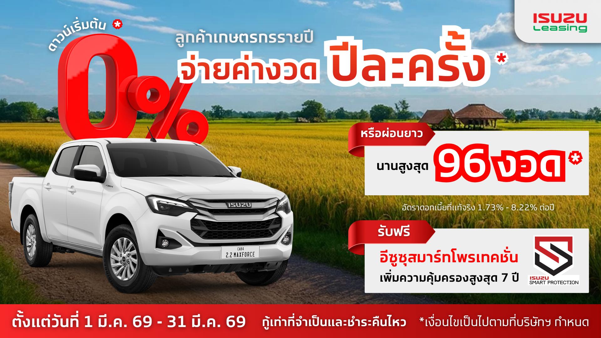 จ่ายค่างวดปีละครั้ง สำหรับกลุ่มเกษตรกรที่ออกรถปิกอัพอีซูซุดีแมคซ์ทุกรุ่นกับอีซูซุลิสซิ่ง