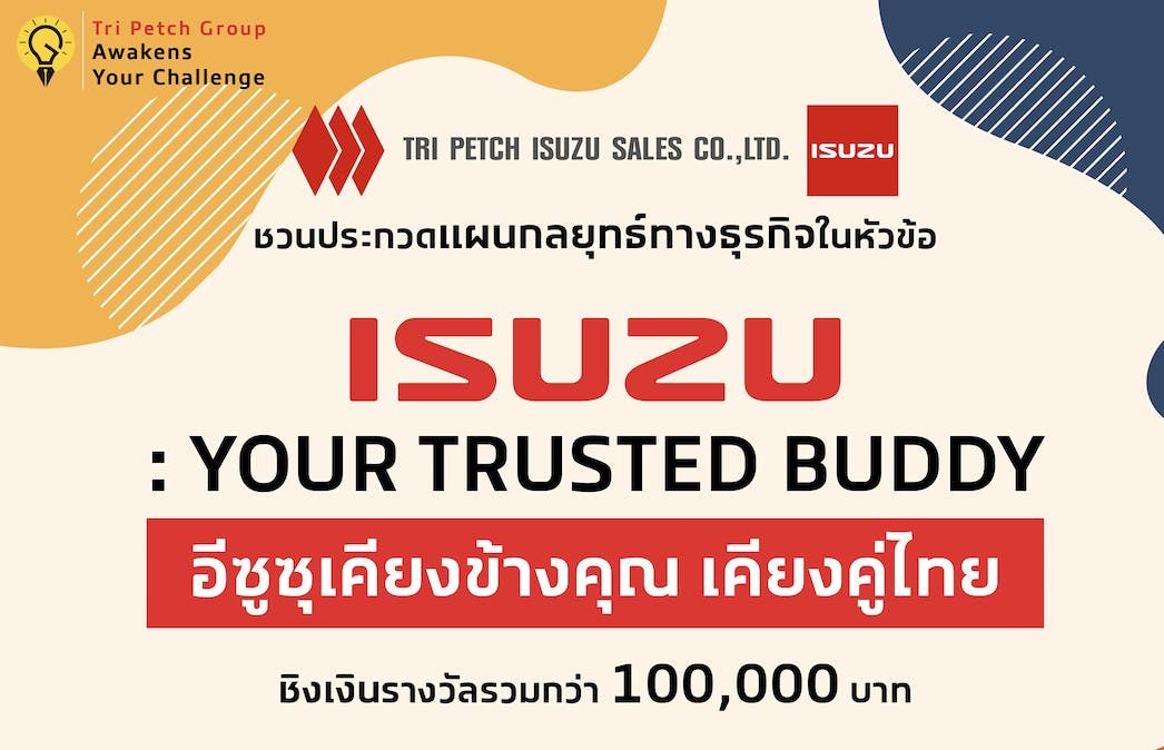 อีซูซุชวน Gen Z แชร์ไอเดียแผนกลยุทธ์ทางธุรกิจตอกย้ำคุณค่าแบรนด์อีซูซุ ในโครงการ “Tri Petch Group Awakens Your Challenge 2025” 