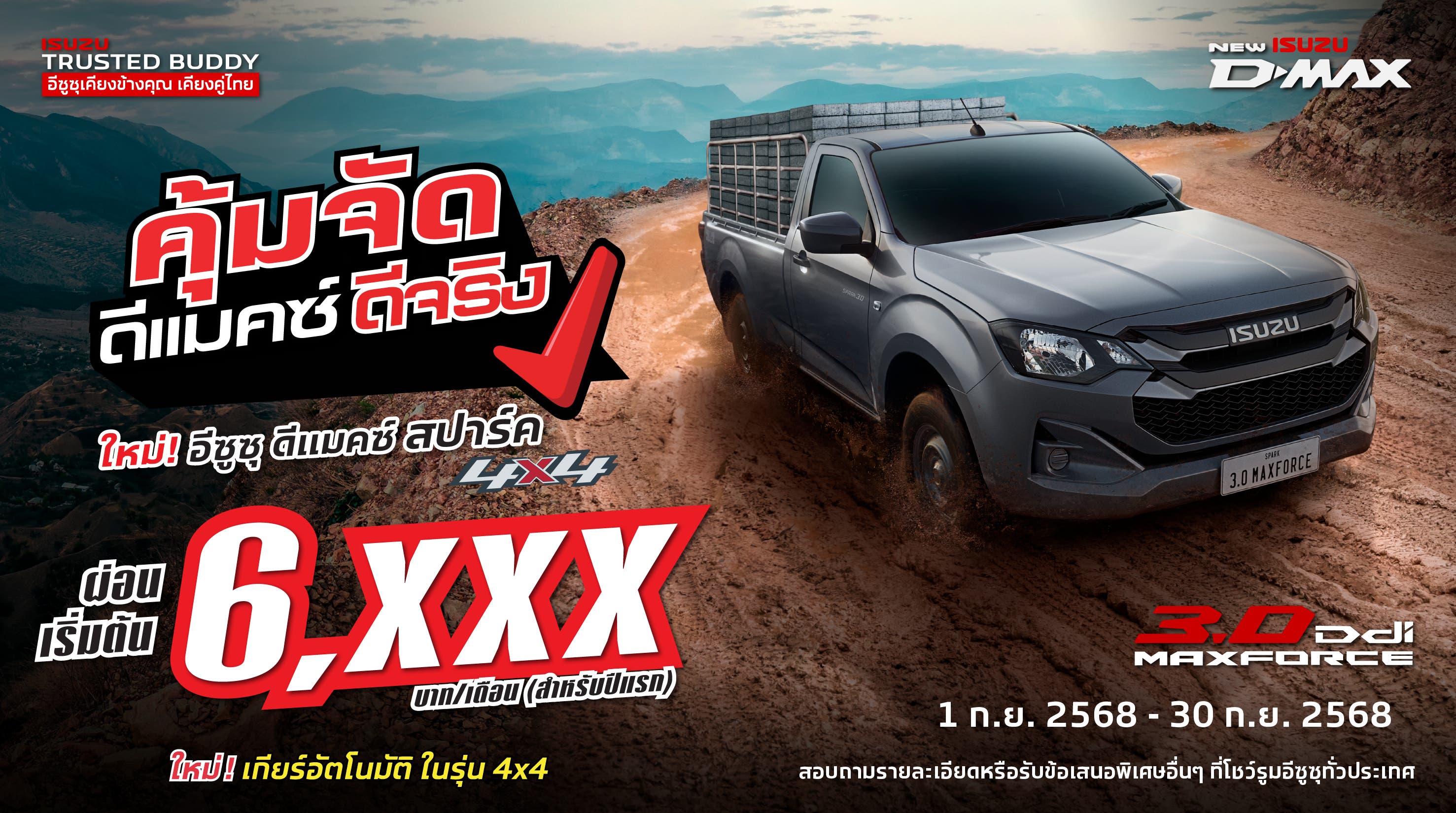 อีซูซุ ดีแมคซ์ สปาร์ค 4x4 ผ่อนเริ่มต้น 6,xxx บาท/เดือน (สำหรับปีแรก)