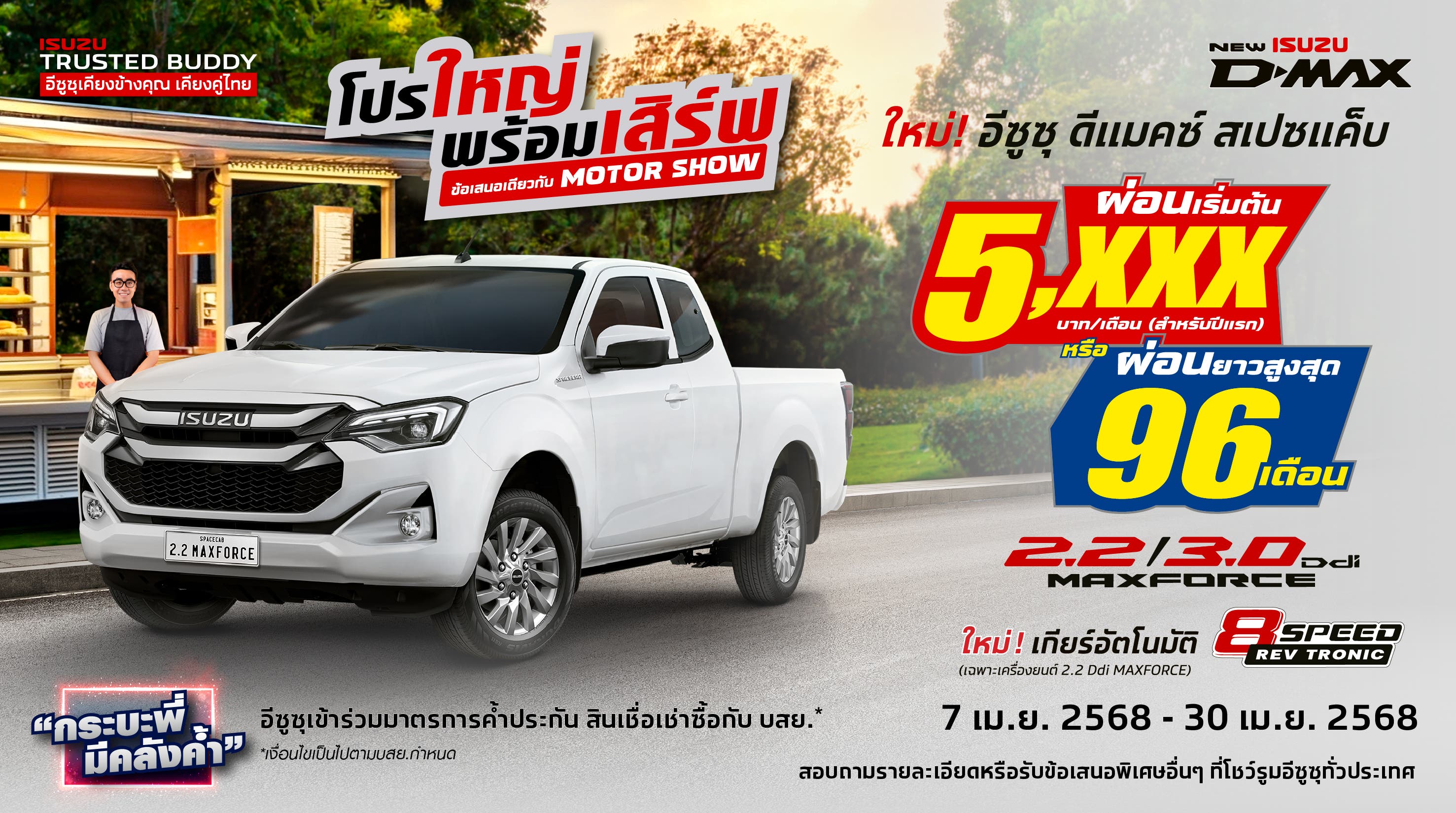 ใหม่! อีซูซุ ดีแมคซ์ สเปซแค็บ ผ่อนเริ่มต้นเพียง 5,xxx บาท/เดือน (สำหรับปีแรก) หรือผ่อนยาวสูงสุด 96 งวด โปรใหญ่พร้อมเสิร์ฟ ข้อเสนอเดียวกับ MOTOR SHOW