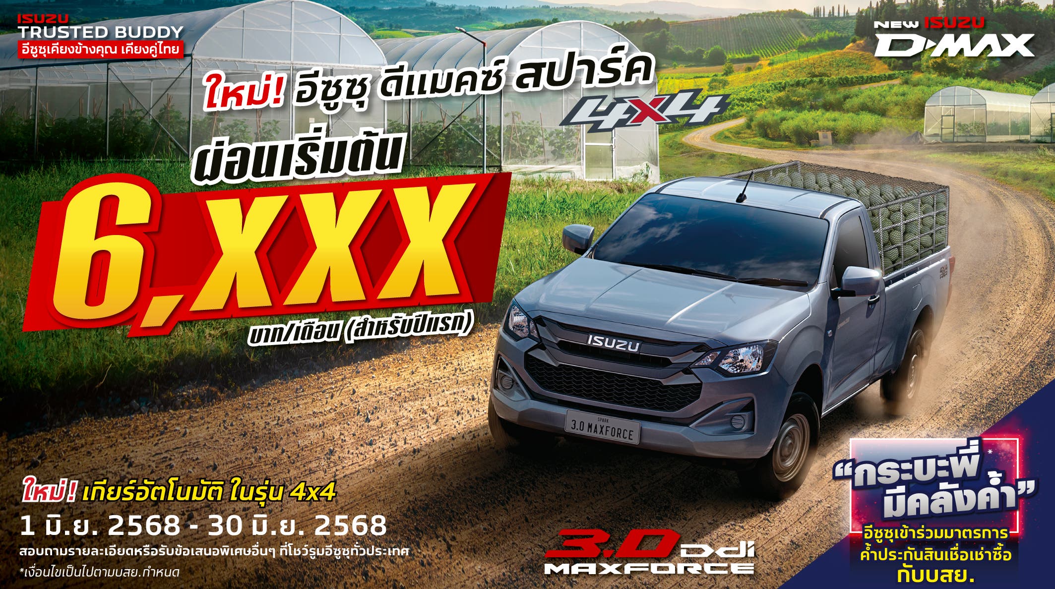 อีซูซุ ดีแมคซ์ สปาร์ค 4x4 ผ่อนเริ่มต้น 6,xxx บาท/เดือน (สำหรับปีแรก)