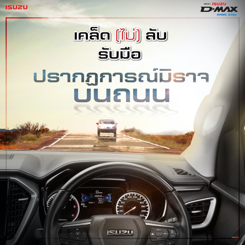 เคล็ดไม่ลับ รับมือปรากฏการณ์มิราจ