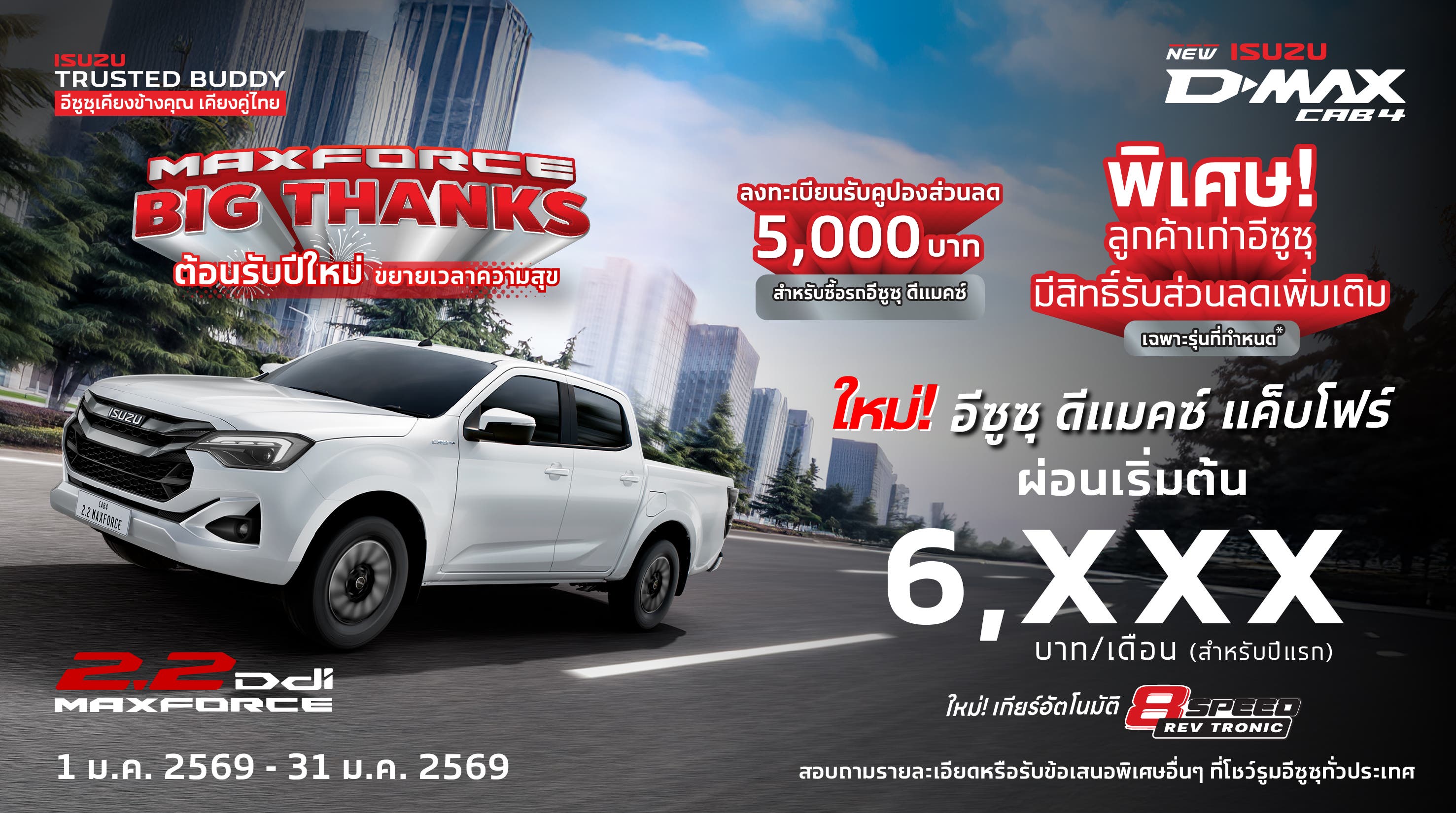 ใหม่! อีซูซุ ดีแมคซ์ แค็บโฟร์ ผ่อนเริ่มต้นเพียง 6,xxx บาท/เดือน (สำหรับปีแรก)