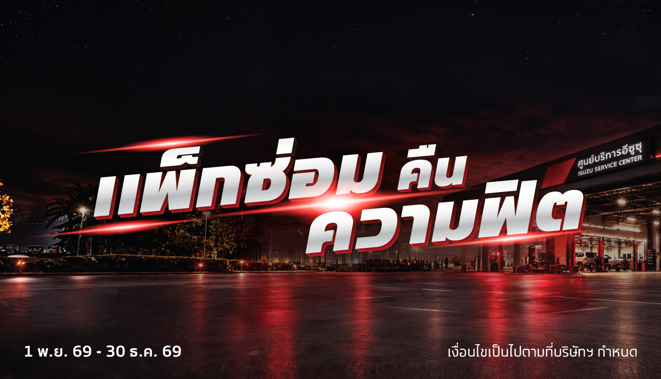 แพ็กซ่อมคืนความฟิตราคาพิเศษ