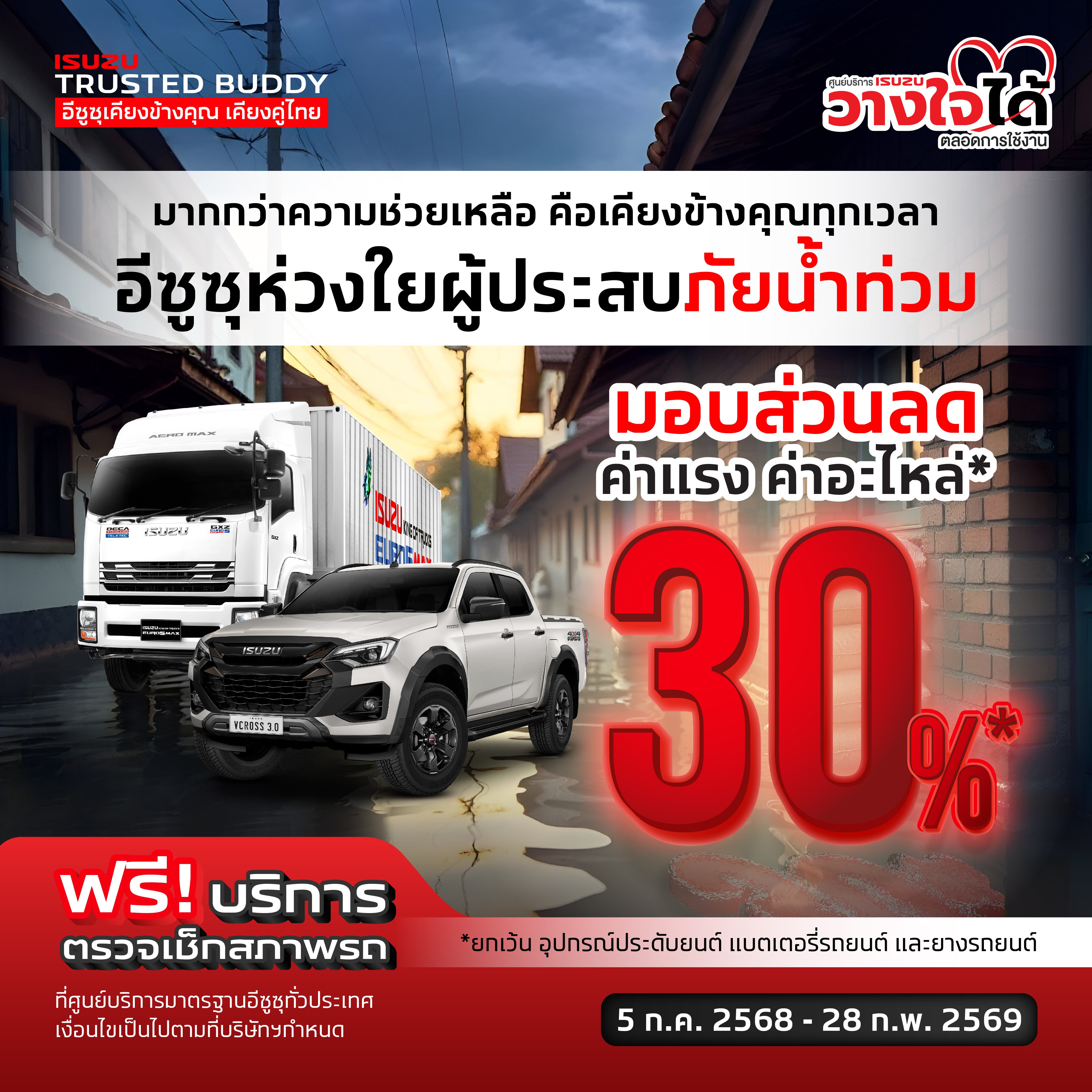 มากกว่าความช่วยเหลือ คือเคียงข้างคุณทุกเวลา อีซูซุห่วงใยผู้ประสบภัยน้ำท่วม