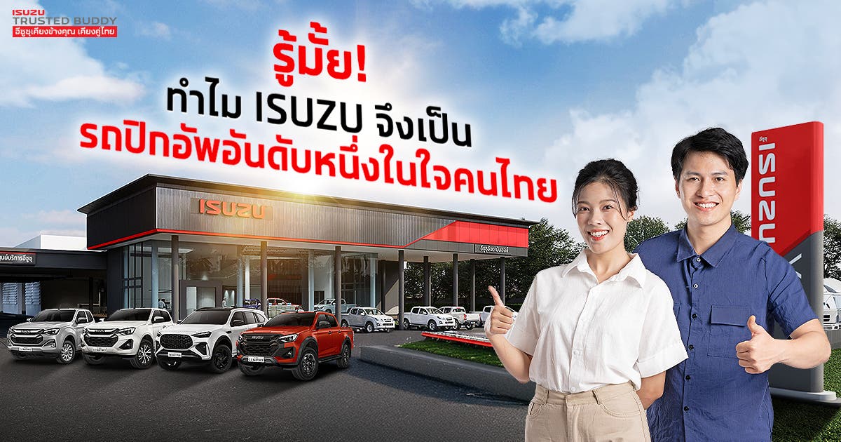 ทำไม ISUZU จึงเป็นรถปิกอัพอันดับหนึ่งในใจคนไทย