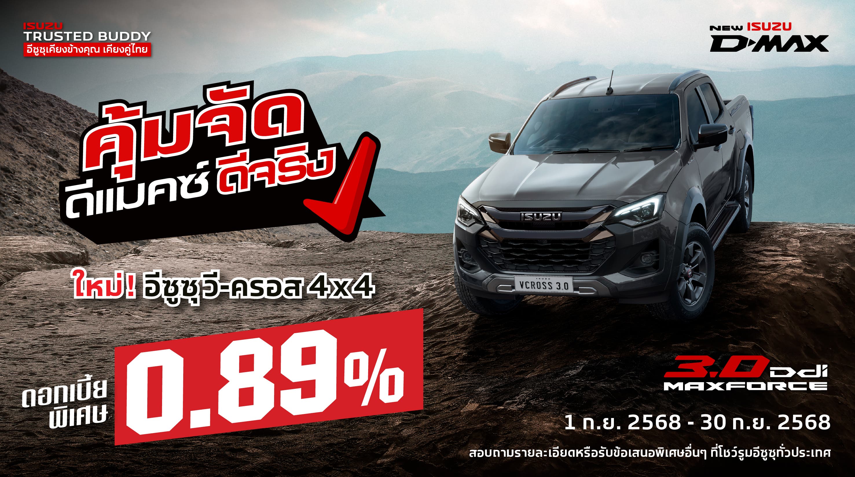 ใหม่! อีซูซุ วี-ครอส 4x4 ดอกเบี้ยพิเศษ 0.89%