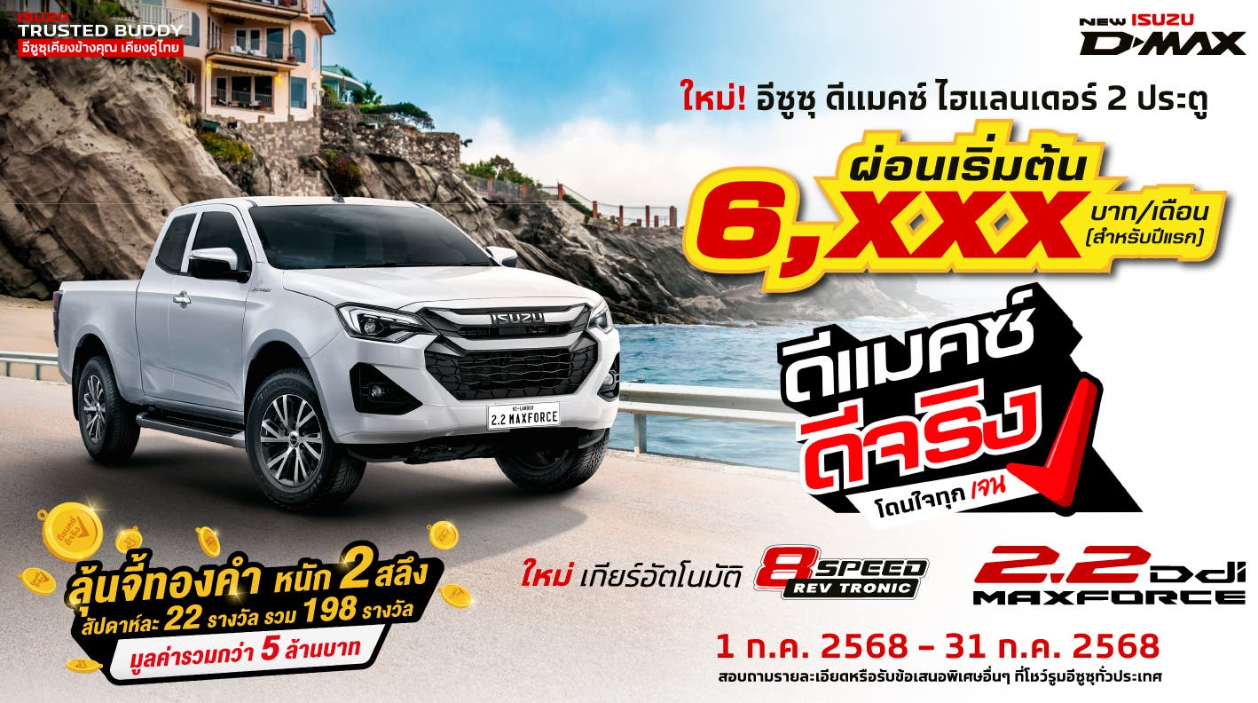 อีซูซุ ดีแมคซ์ ไฮแลนเดอร์ 2 ประตู ผ่อนเริ่มต้น 6,xxx บาท/เดือน (สำหรับปีแรก)
