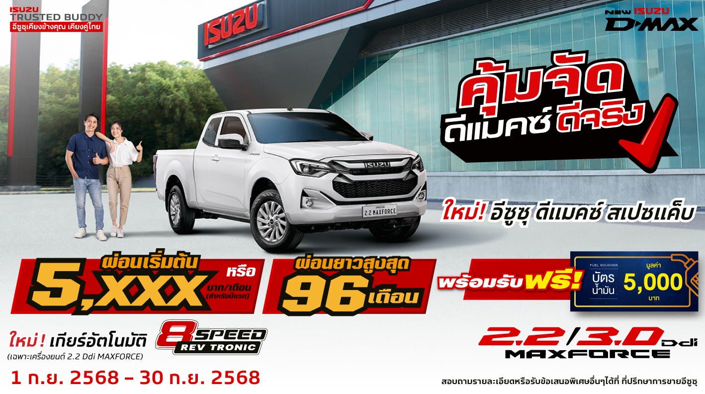 ใหม่! อีซูซุ ดีแมคซ์ สเปซแค็บ ผ่อนเริ่มต้นเพียง 5,xxx บาท/เดือน (สำหรับปีแรก) หรือ ผ่อนยาวสูงสุด 96 งวด