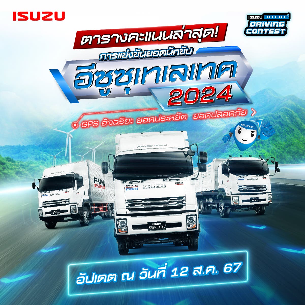 ตารางคะแนน 10 อันดับ การแข่งขันยอดนักขับอีซูซุเทเลเทค ประจำปี 2567 (ข้อมูลวันที่ 12 ส.ค.67)