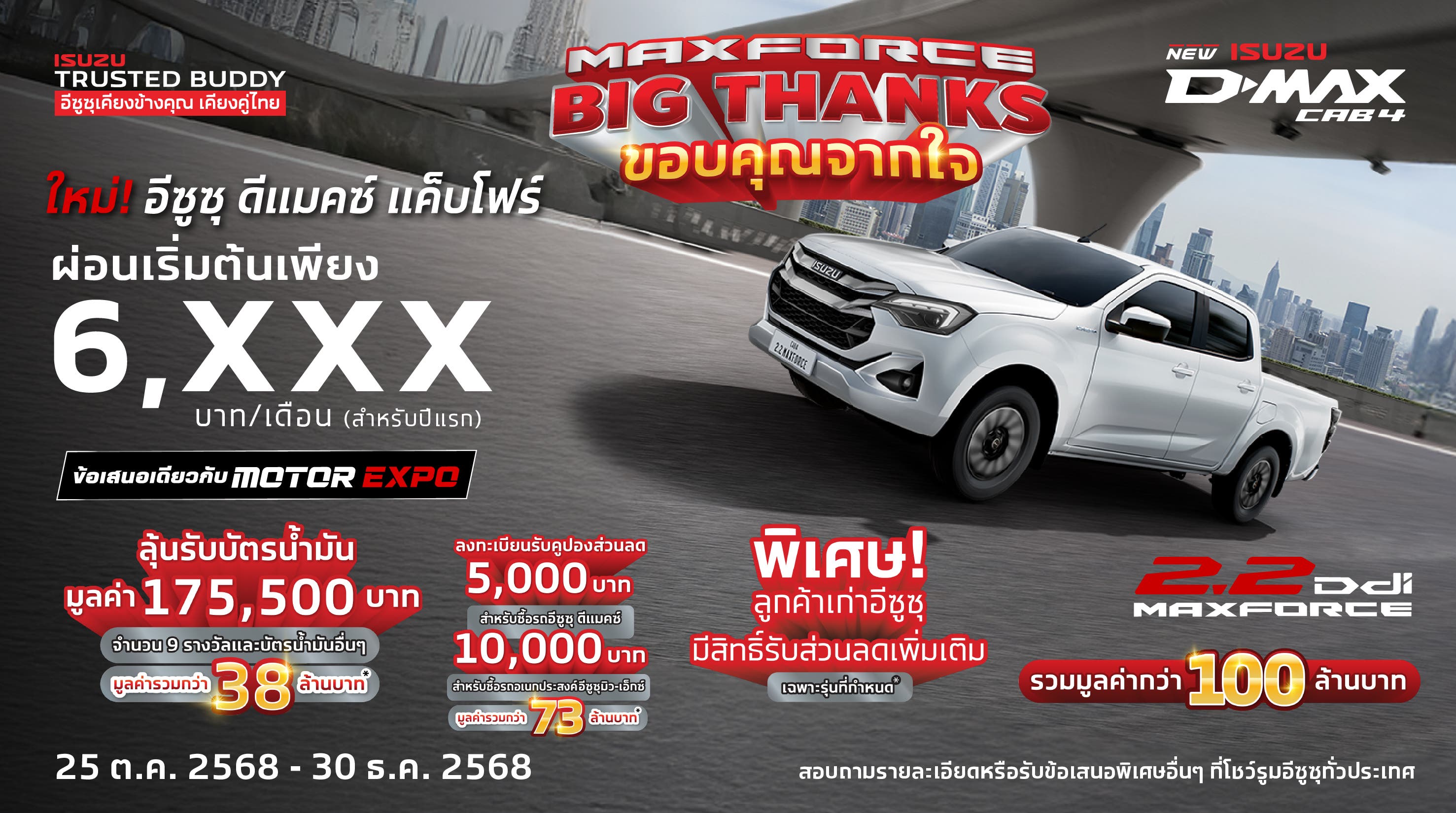 MAXFORCE Big Thanks ขอบคุณจากใจ ให้ร้อยล้าน - อีซูซุประเทศไทย Isuzu Thailand Official
