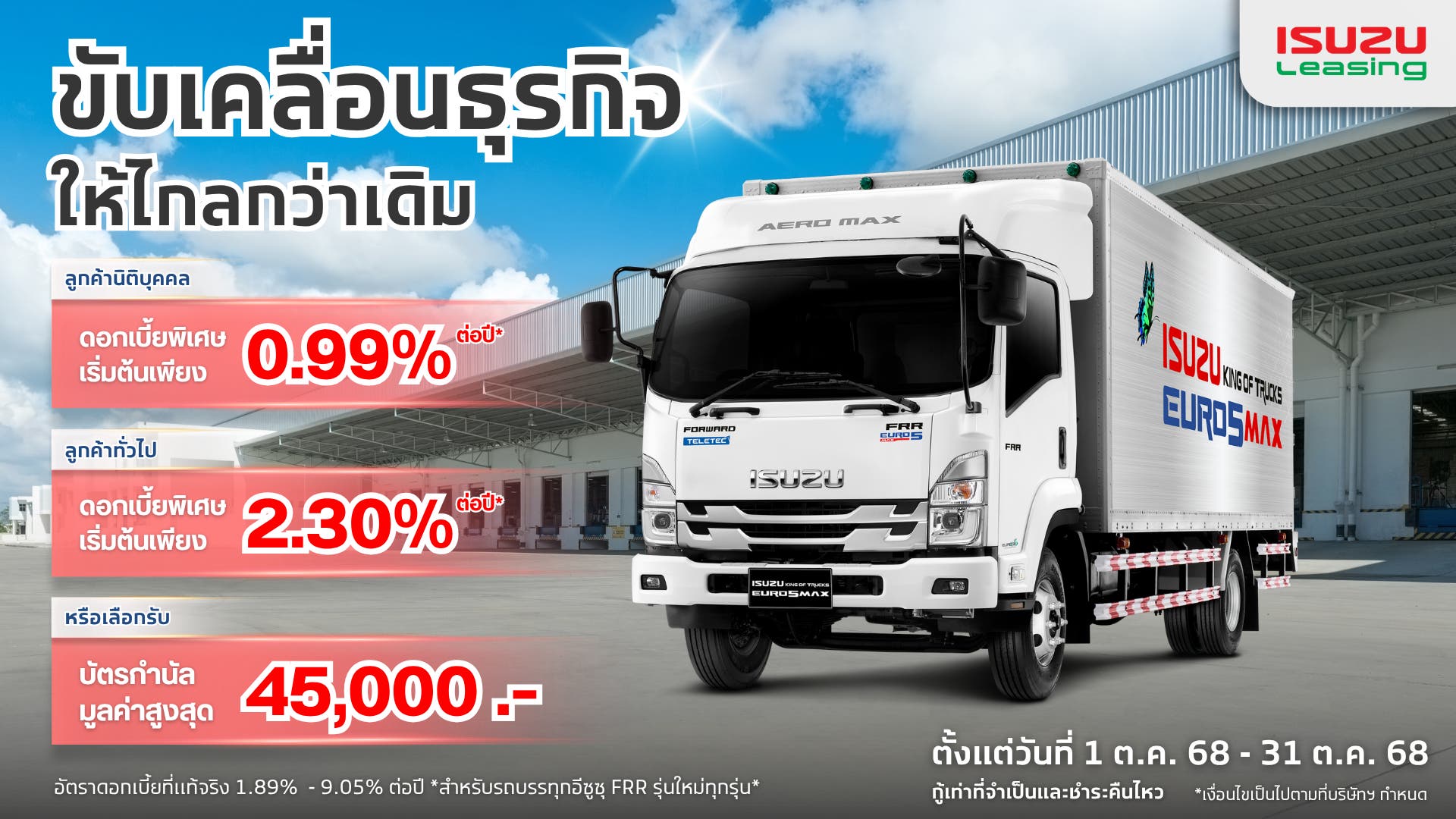 ขับเคลื่อนธุรกิจให้ไกลกว่าเดิมได้ด้วยดอกเบี้ยพิเศษสำหรับรถบรรทุกอีซูซุจากอีซูซุลิสซิ่ง