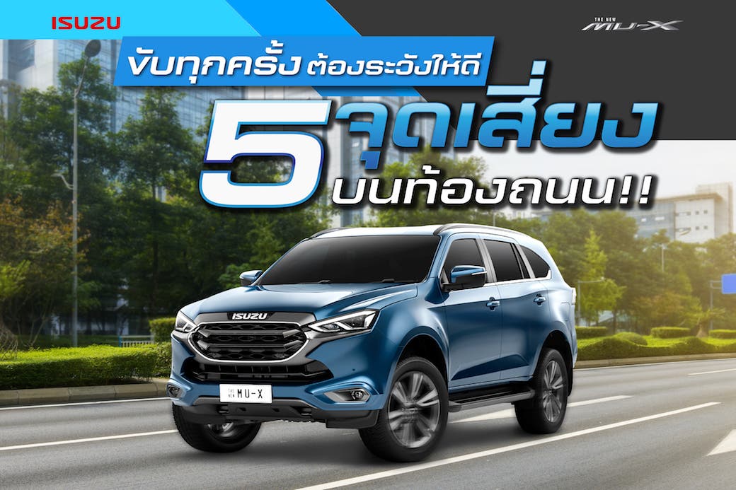 ขับทุกครั้งต้องระวังให้ดี! 5 จุดเสี่ยงบนท้องถนน