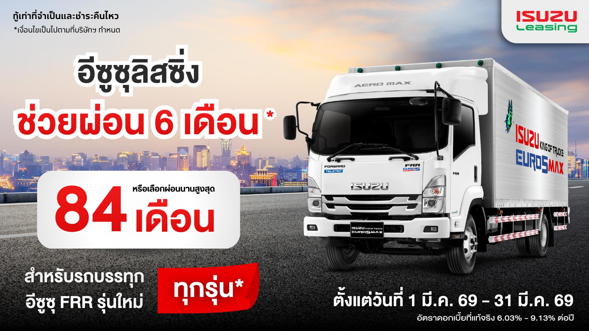 สนใจรถบรรทุกอีซูซุ FRR รุ่นใหม่ทุกรุ่น ให้อีซูซุลิสซิ่งช่วยผ่อนนาน 6 เดือน