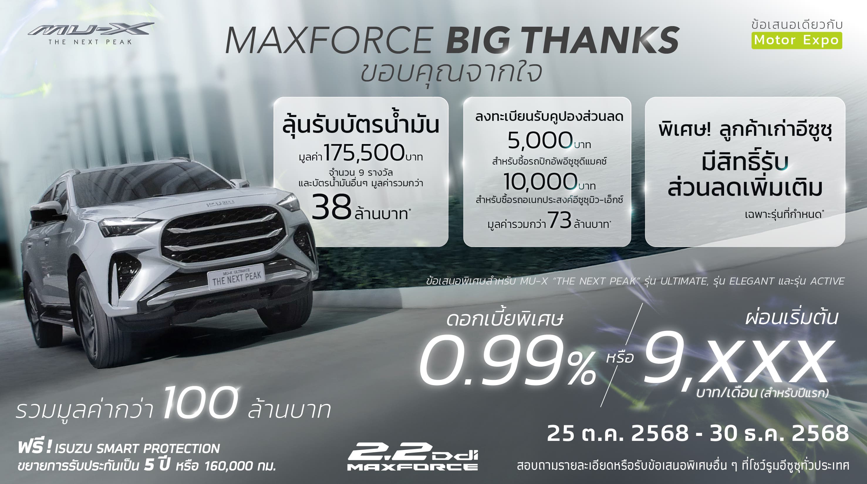 MU-X รุ่น ULTIMATE, รุ่น ELEGANT และ รุ่น ACTIVE ดอกเบี้ยพิเศษ 0.99% หรือ ผ่อนเริ่มต้น 9,xxx บาท (สำหรับปีแรก) ข้อเสนอเดียวกับ Motor Expo