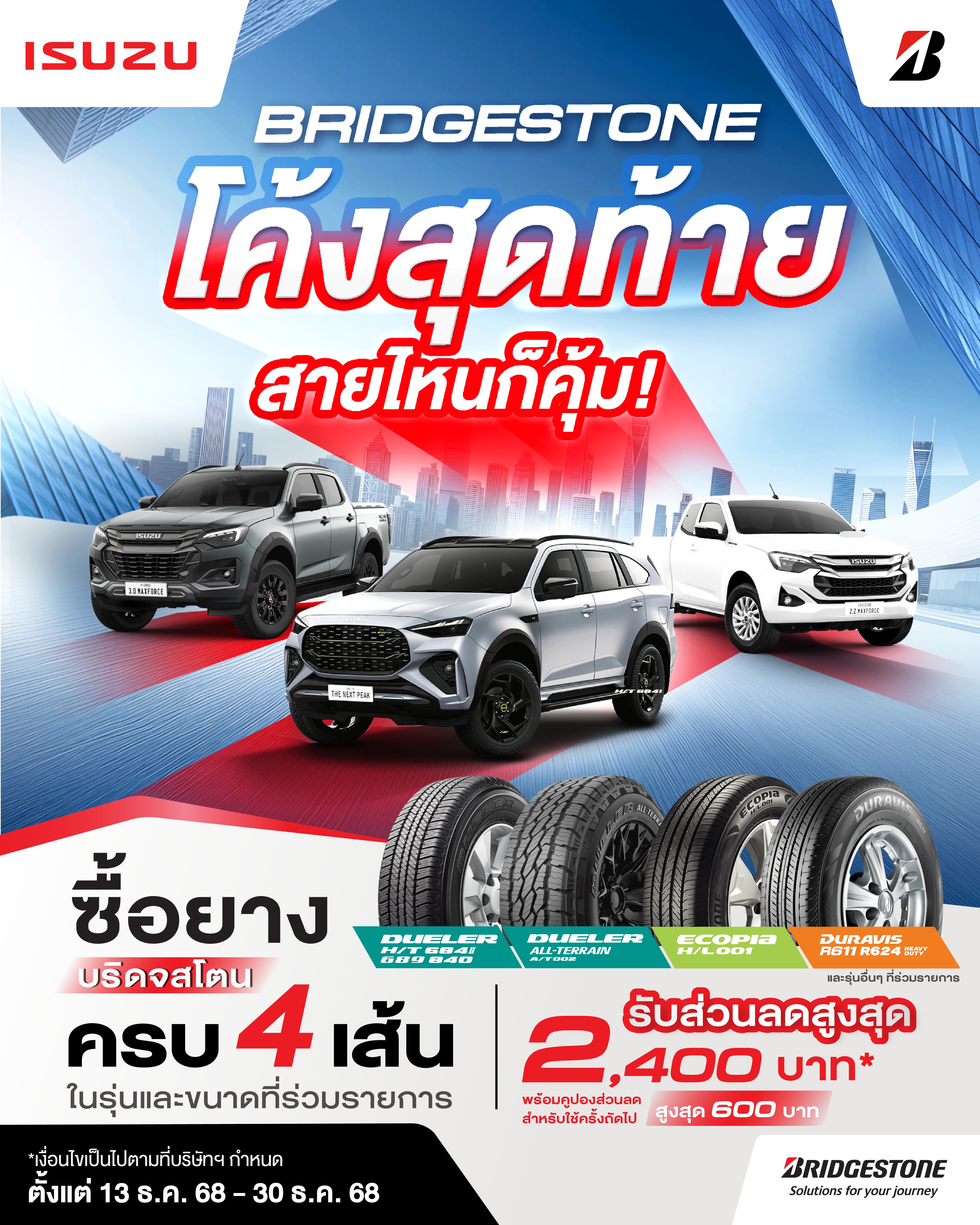 โค้งสุดท้าย เปลี่ยนยางบริดจสโตนครบ 4 เส้น รับส่วนลดสูงสุด 2,400 บาท พร้อมคูปองส่วนลดสูงสุด 600 บาท สำหรับใช้ครั้งถัดไป