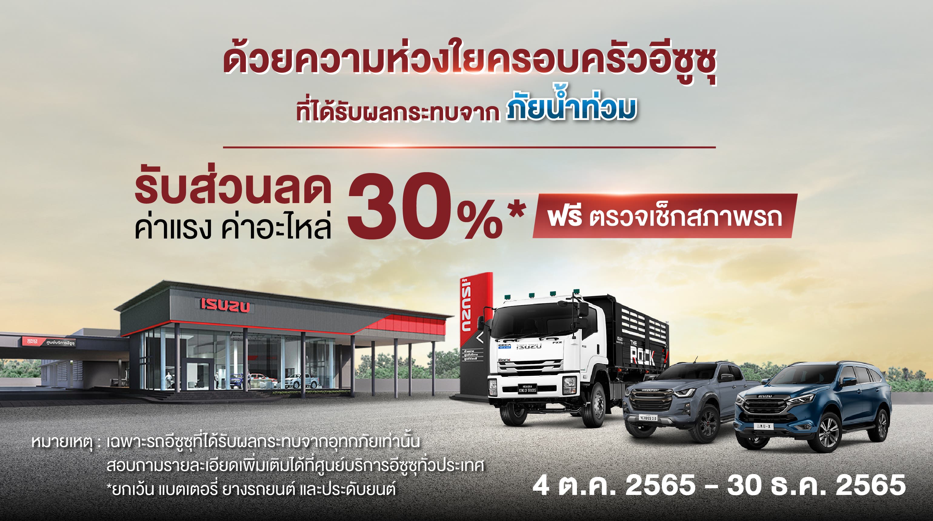 “อีซูซุ” มอบส่วนลด 30% บริการหลังการขาย ช่วยเหลือลูกค้าผู้ประสบภัยน้ำท่วมทั่วประเทศ