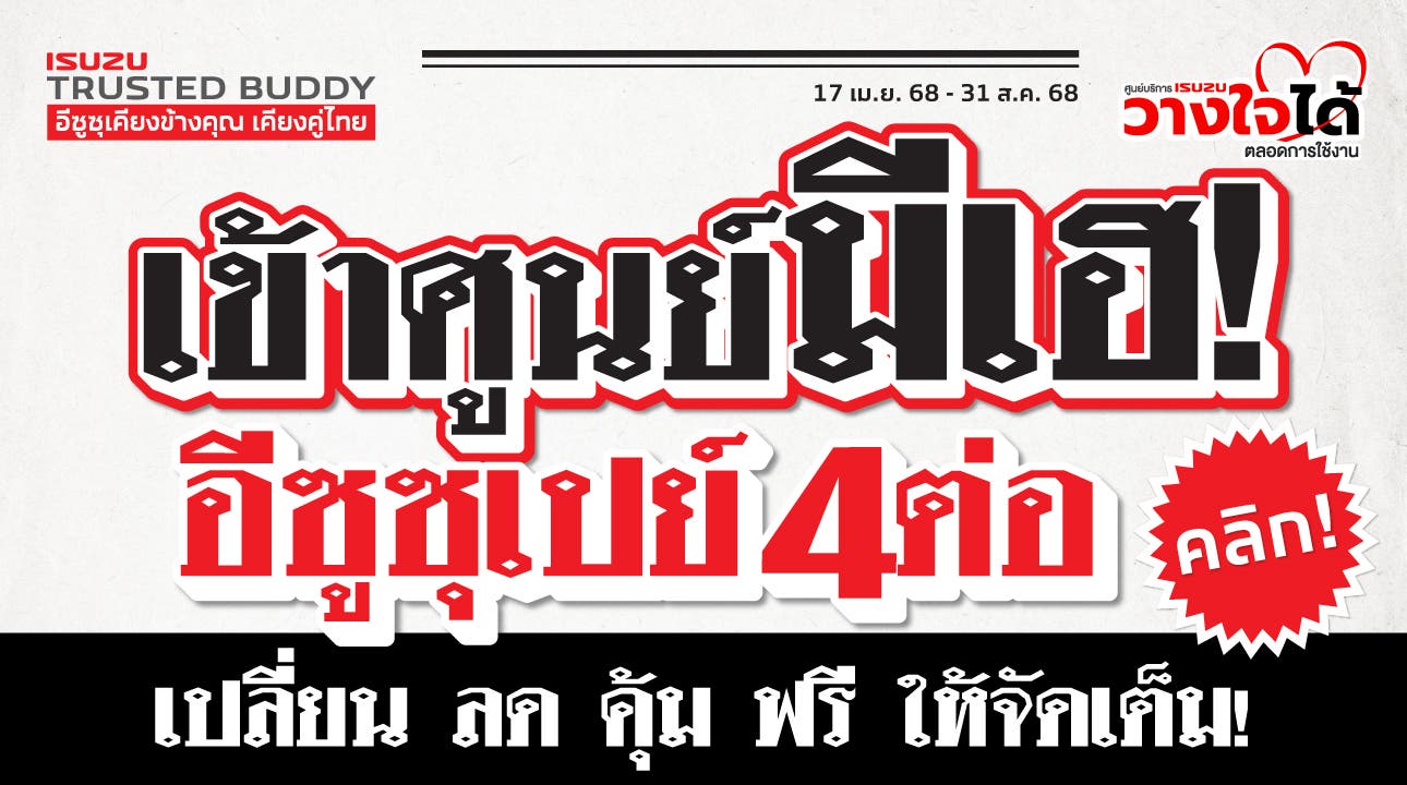 เข้าศูนย์มีเฮ อีซูซุเปย์ 4 ต่อ!