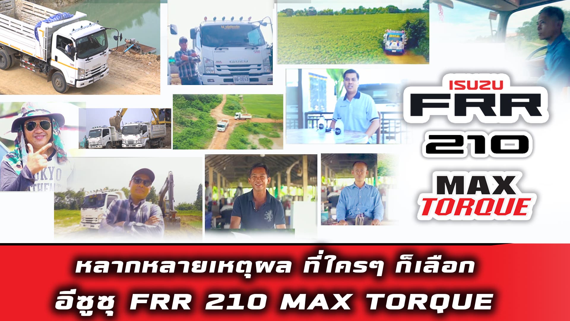 อีซูซุ FRR 210 MAX TORQUE เจ้าแห่งบ่อดินตัวจริง!