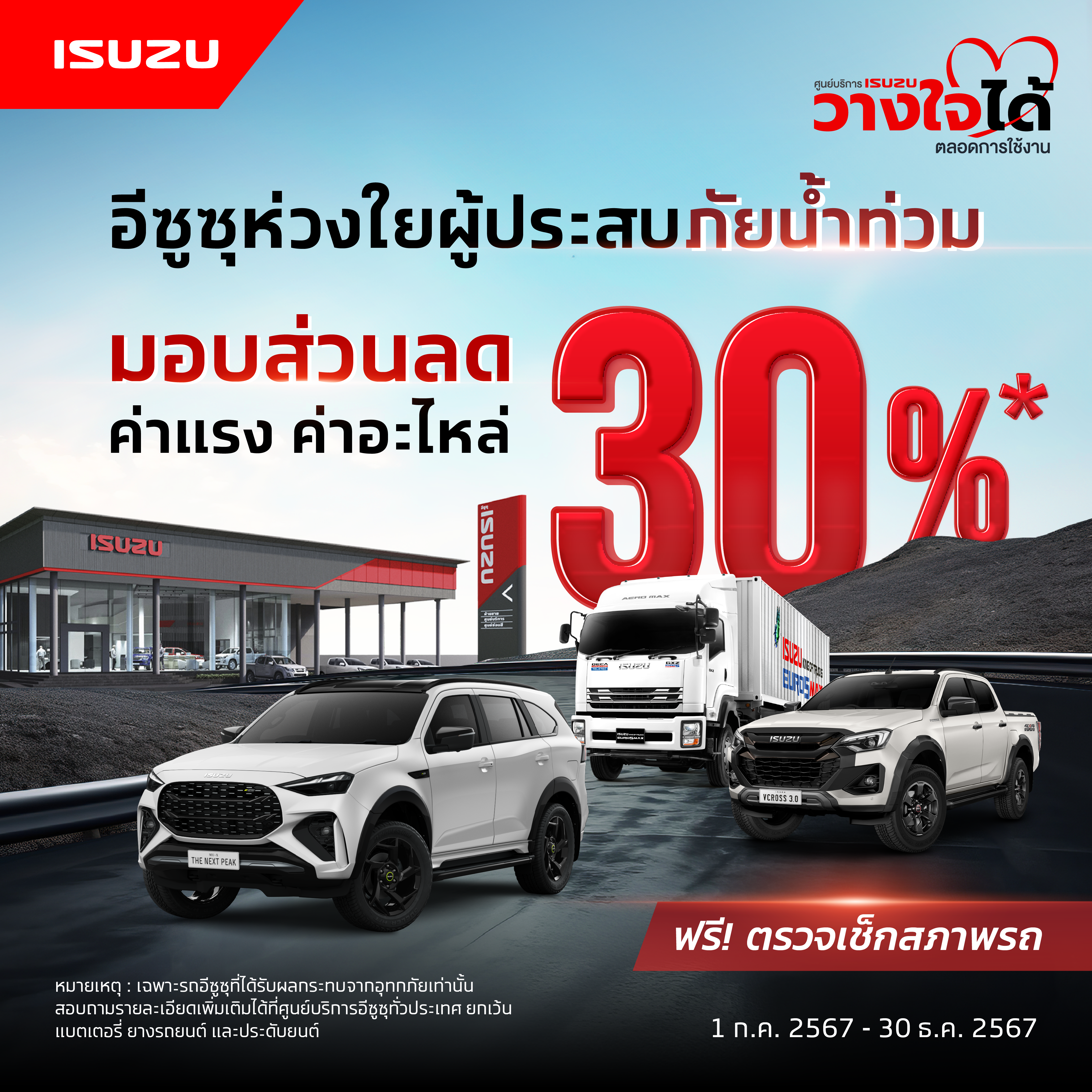 “อีซูซุ” ห่วงใยลูกค้าผู้ประสบภัยน้ำท่วม พร้อมดูแลมอบส่วนลด 30% บริการหลังการขายทั่วประเทศ