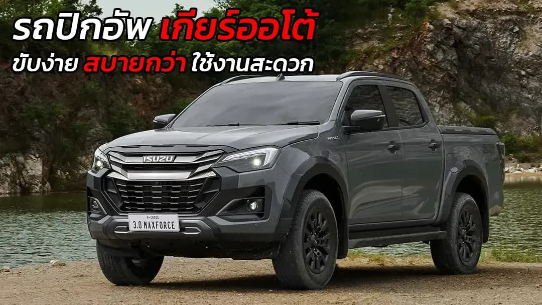 รถปิกอัพเกียร์ออโต้ ขับง่าย สบายกว่า ใช้งานสะดวก