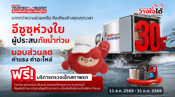 มากกว่าความช่วยเหลือ คือเคียงข้างคุณทุกเวลา อีซูซุห่วงใยผู้ประสบภัยน้ำท่วม