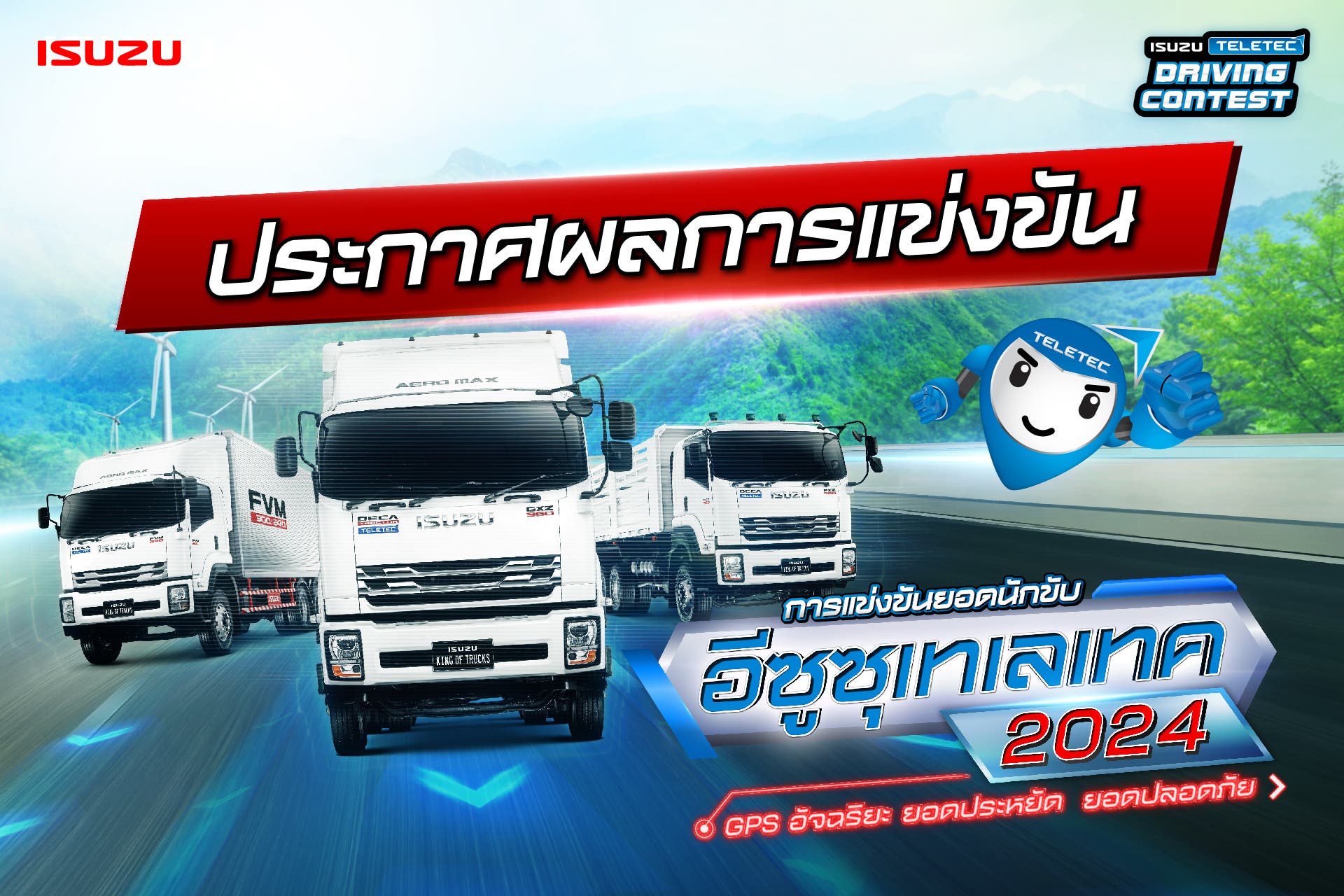 ประกาศผลการแข่งขันยอดนักขับอีซูซุเทเลเทค ประจำปี 2567 (Isuzu Teletec Driving Contest 2024)