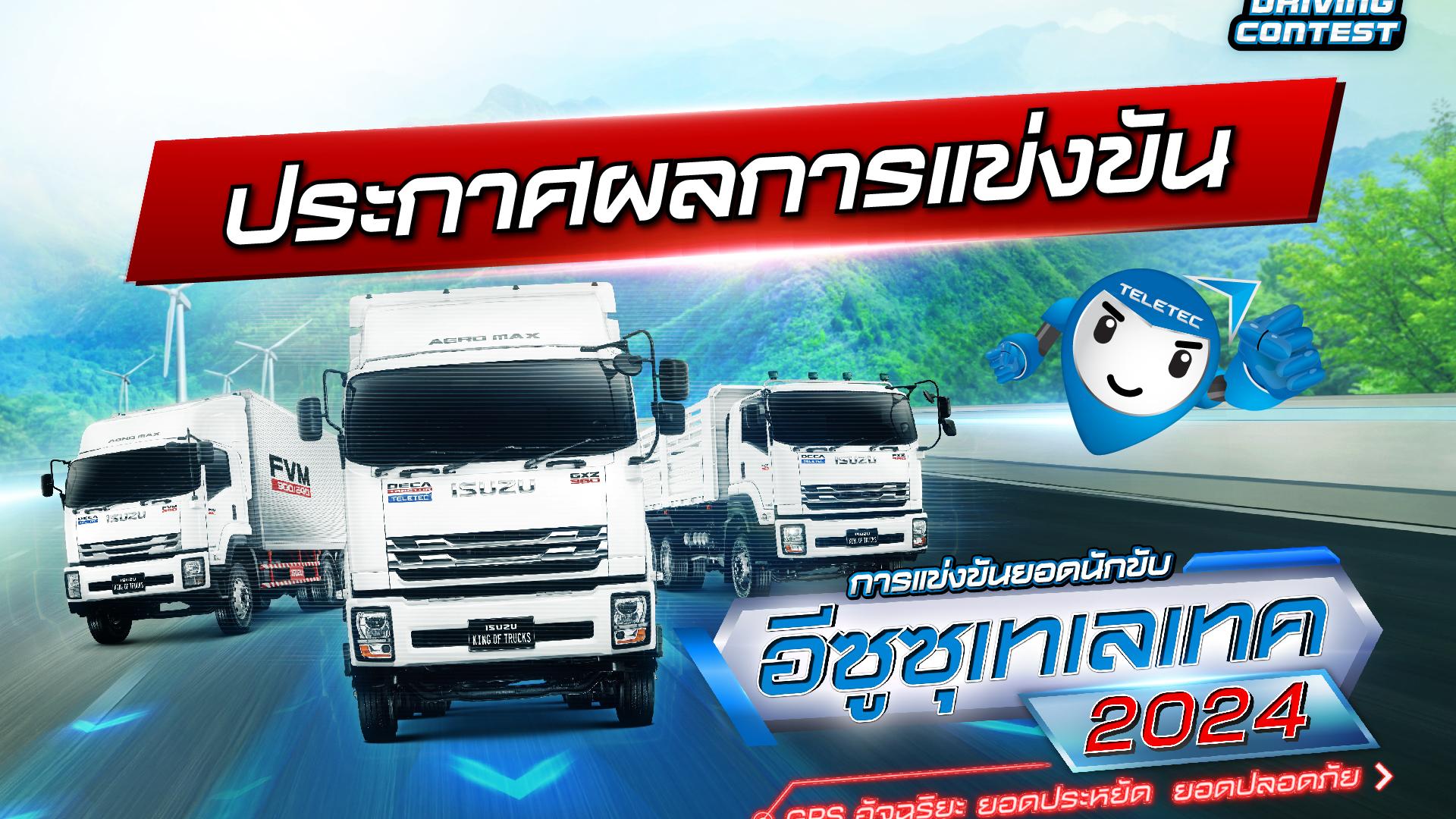 ประกาศผลการแข่งขันยอดนักขับอีซูซุเทเลเทค ประจำปี 2567 (Isuzu Teletec Driving Contest 2024)