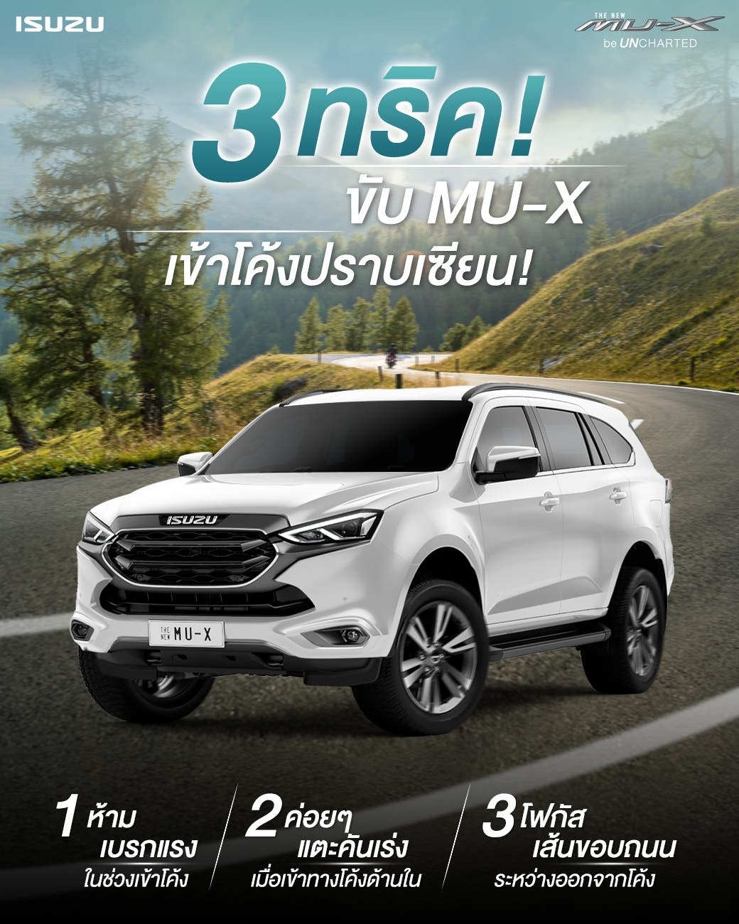 3 ทริค! ขับ MU-X เข้าโค้งปราบเซียน!