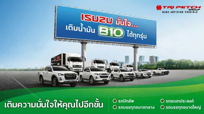 มั่นใจ! รถอีซูซุทุกรุ่นใช้น้ำมันดีเซล B10 ได้