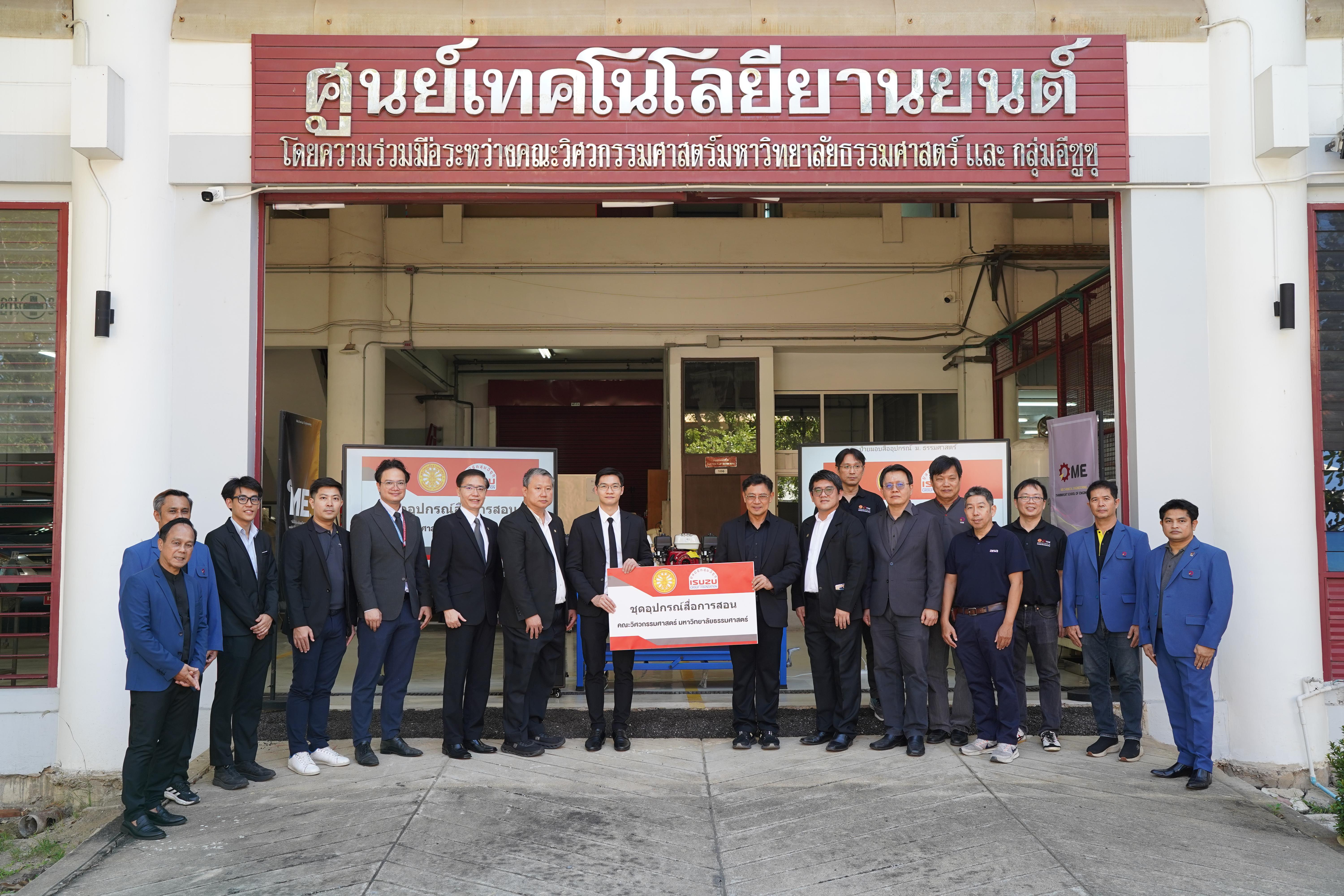 อีซูซุสานต่อความร่วมมือ มอบชุดอุปกรณ์สื่อการสอนแก่คณะวิศวกรรมศาสตร์ มหาวิทยาลัยธรรมศาสตร์ เป็นปีที่ 18