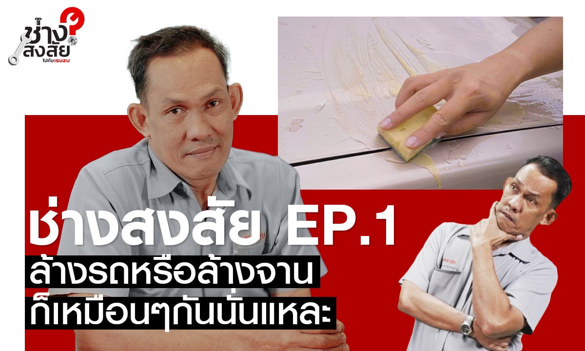2023-02-02 Youtube ช่างสงสัยไปกับ ISUZU EP1