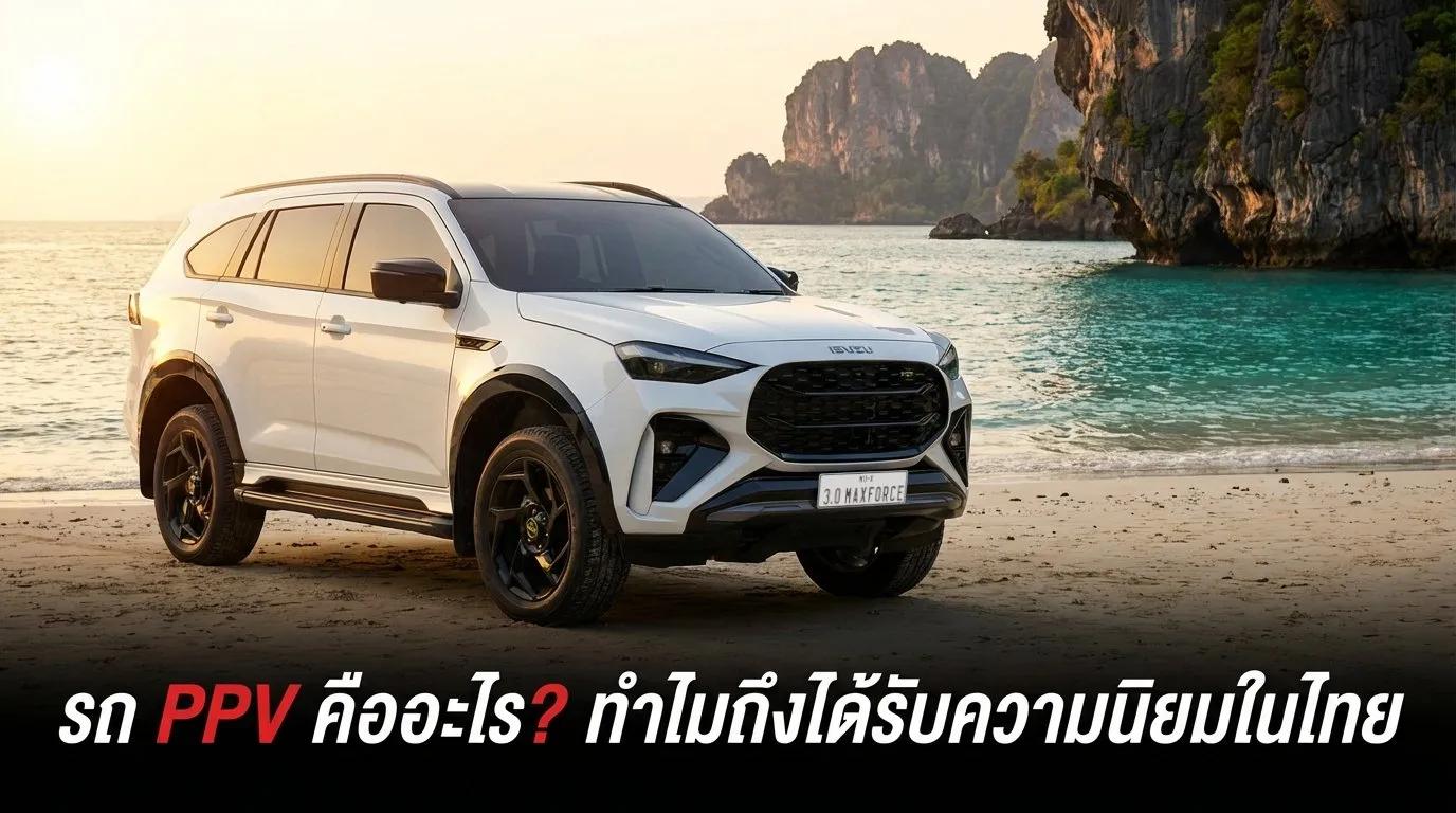 รถ PPV คืออะไร? ทำไมถึงได้รับความนิยมในไทย